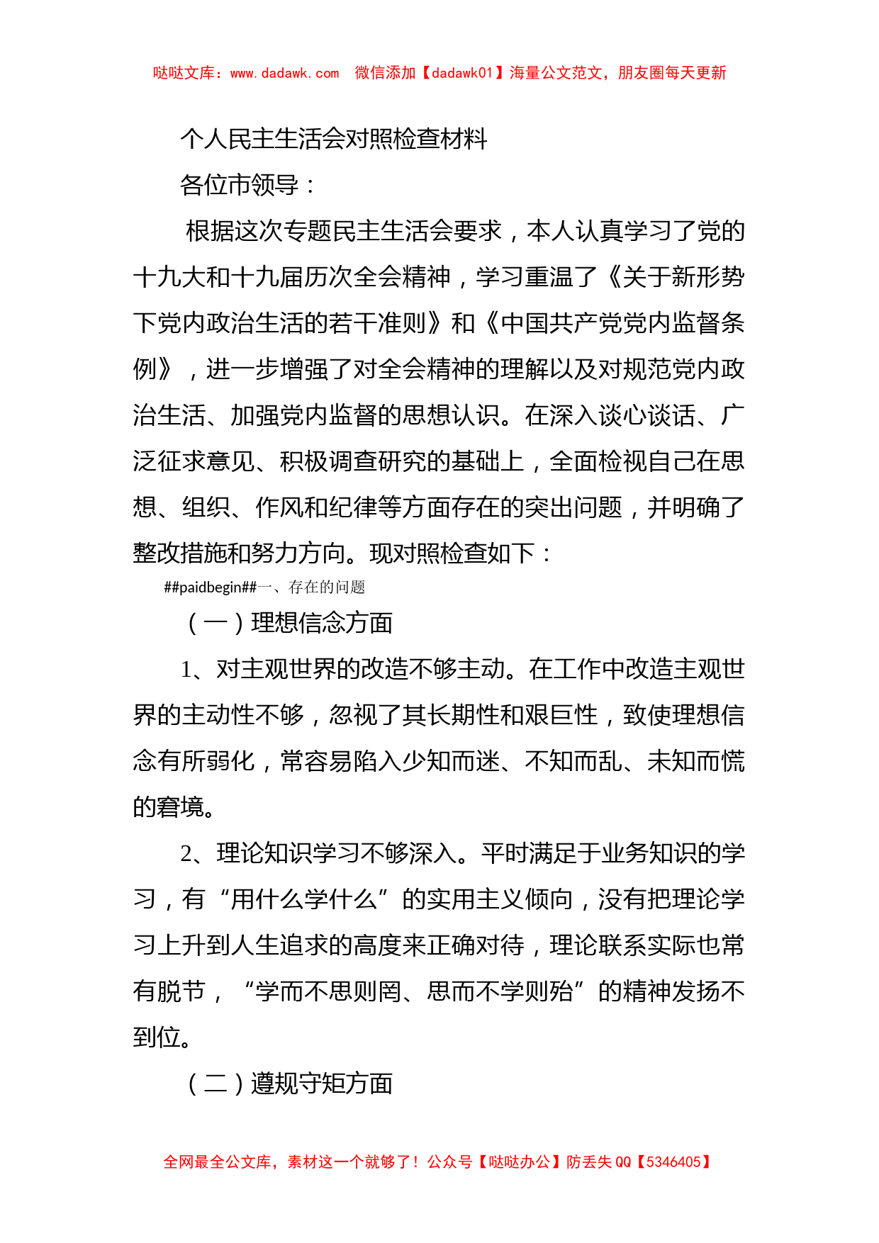 个人民主生活会对照检查材料_第1页