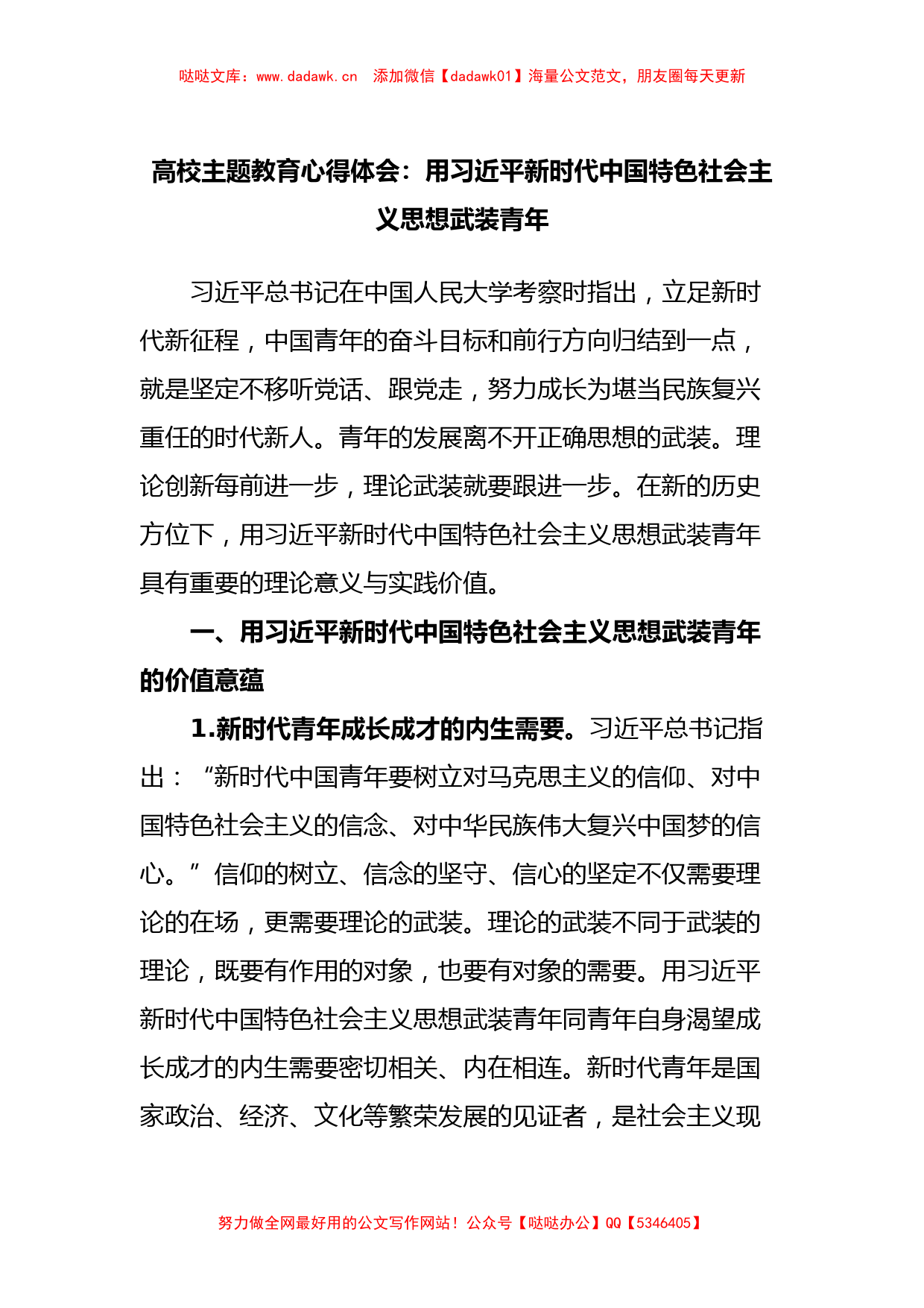 高校主题教育心得体会：用习近平新时代中国特色社会主义思想武装青年_第1页