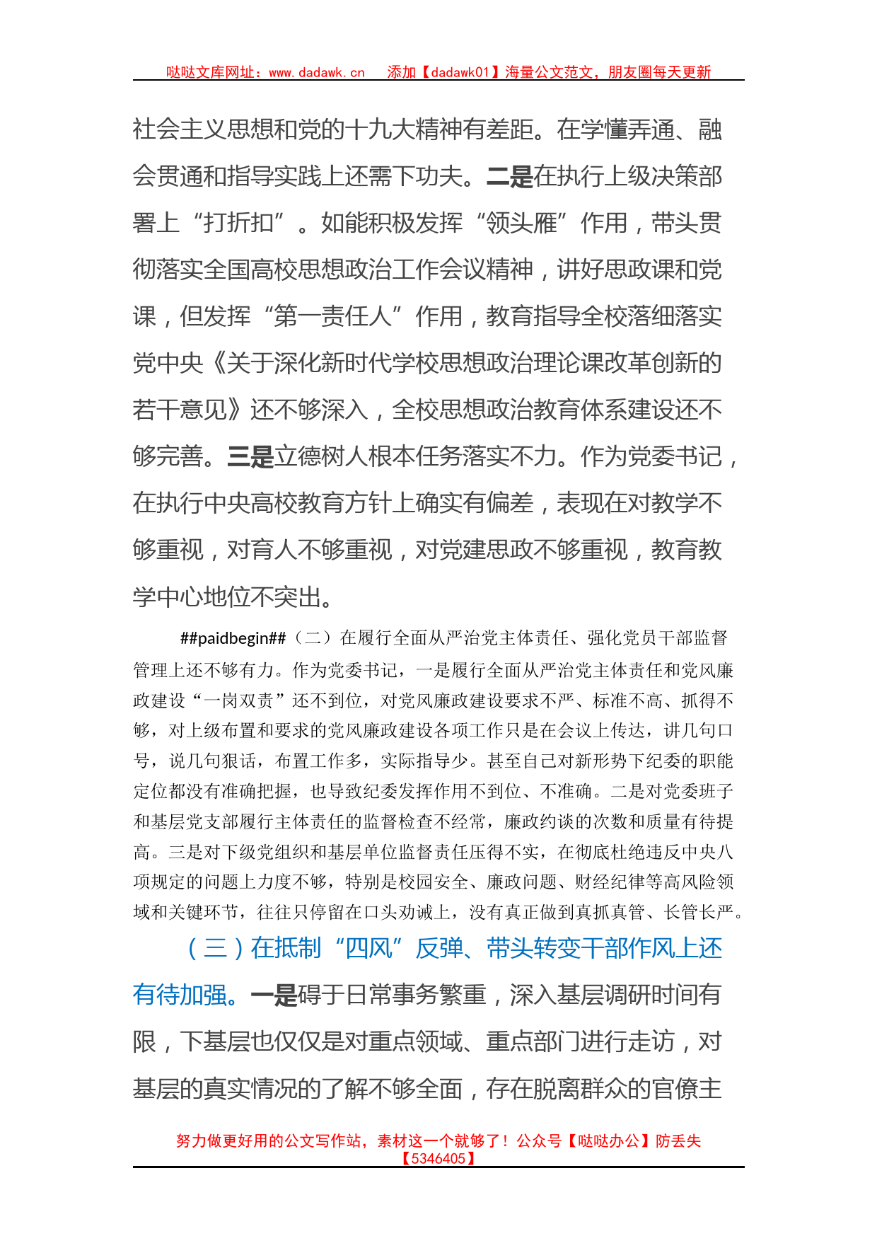 高校党委书记巡察整改专题民主生活会个人对照检查材料_第2页