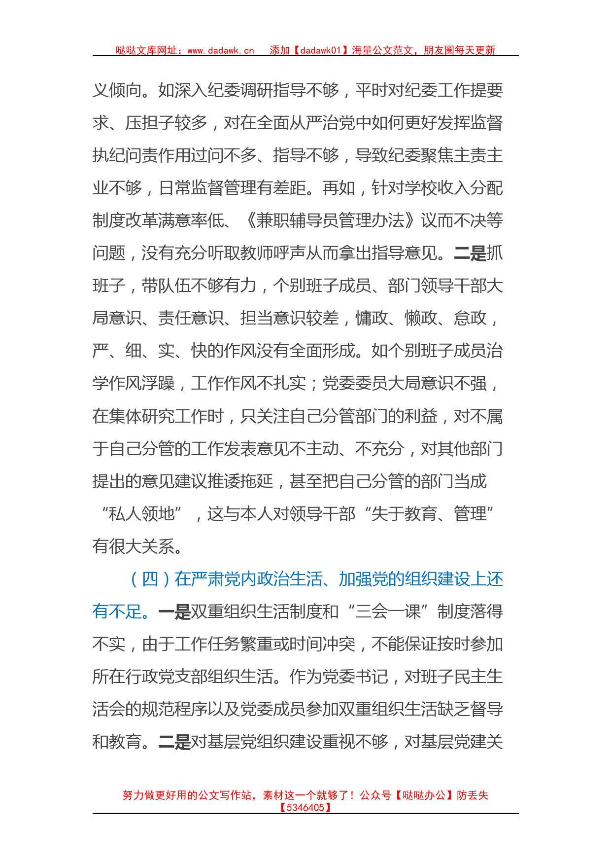 高校党委书记巡察整改专题民主生活会个人对照检查材料_第3页