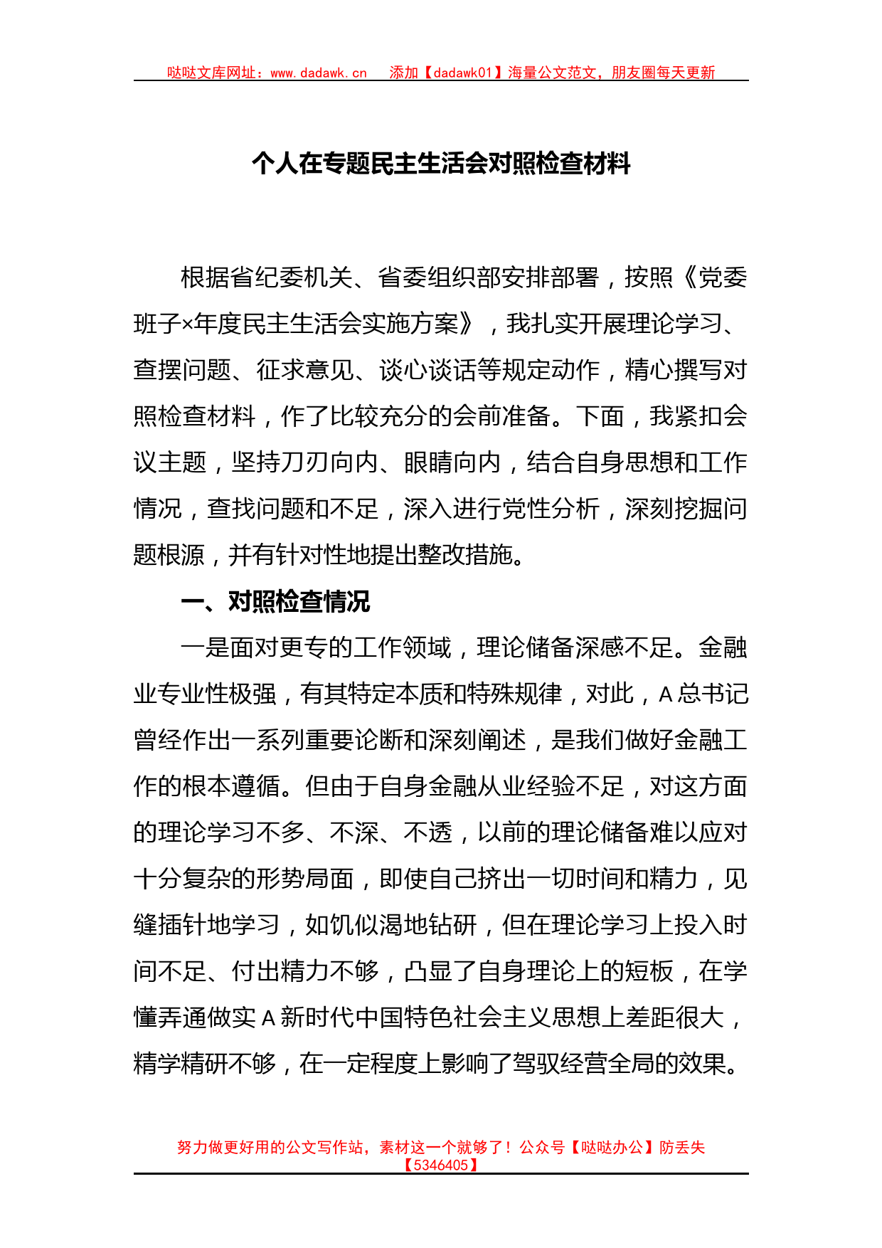 个人在专题民主生活会对照检查材料_第1页