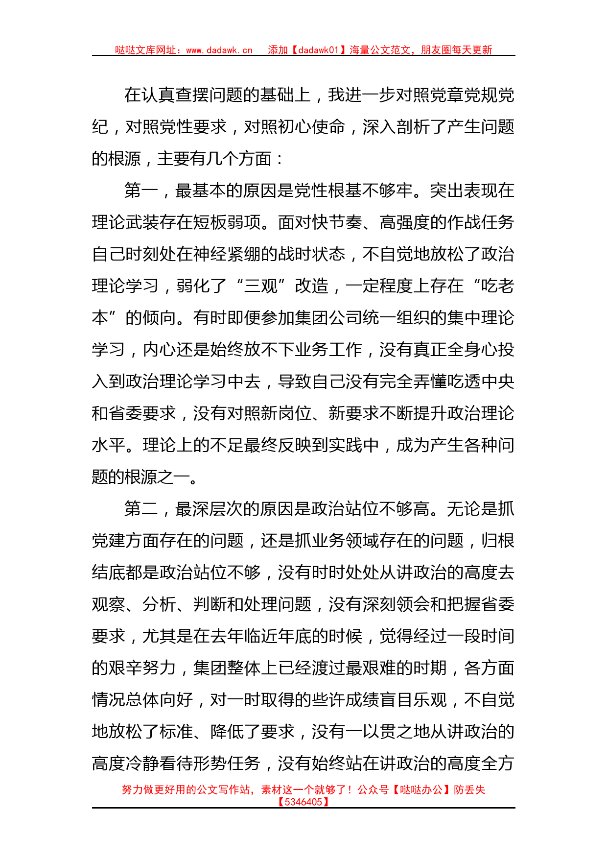 个人在专题民主生活会对照检查材料_第3页