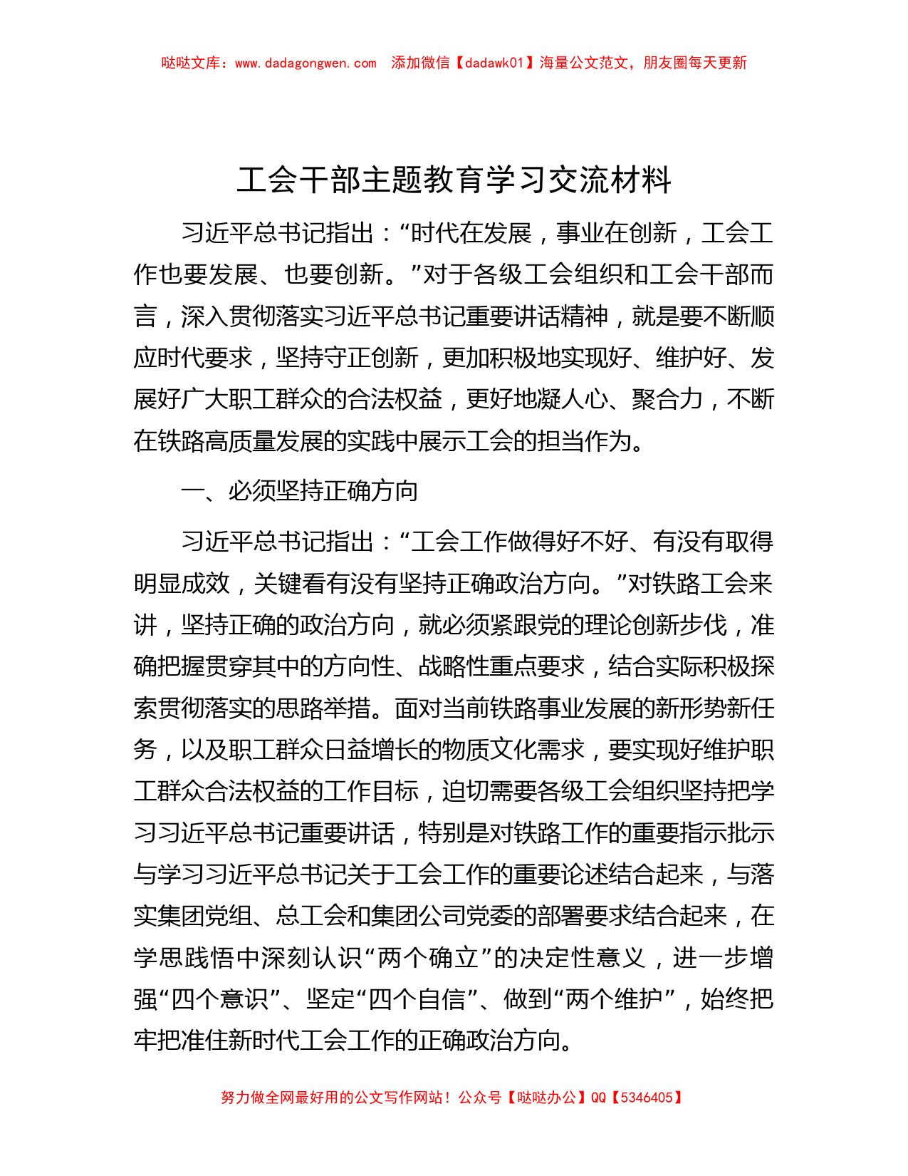 工会干部主题教育学习交流材料_第1页