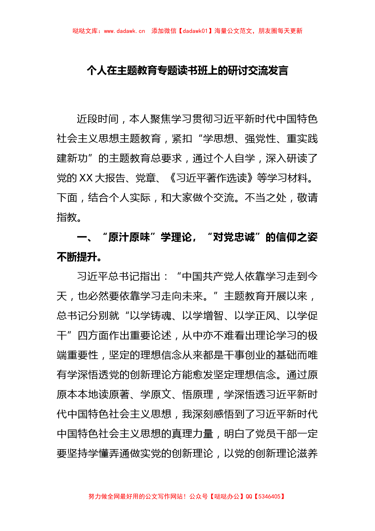 个人在主题教育专题读书班上的研讨交流发言_第1页