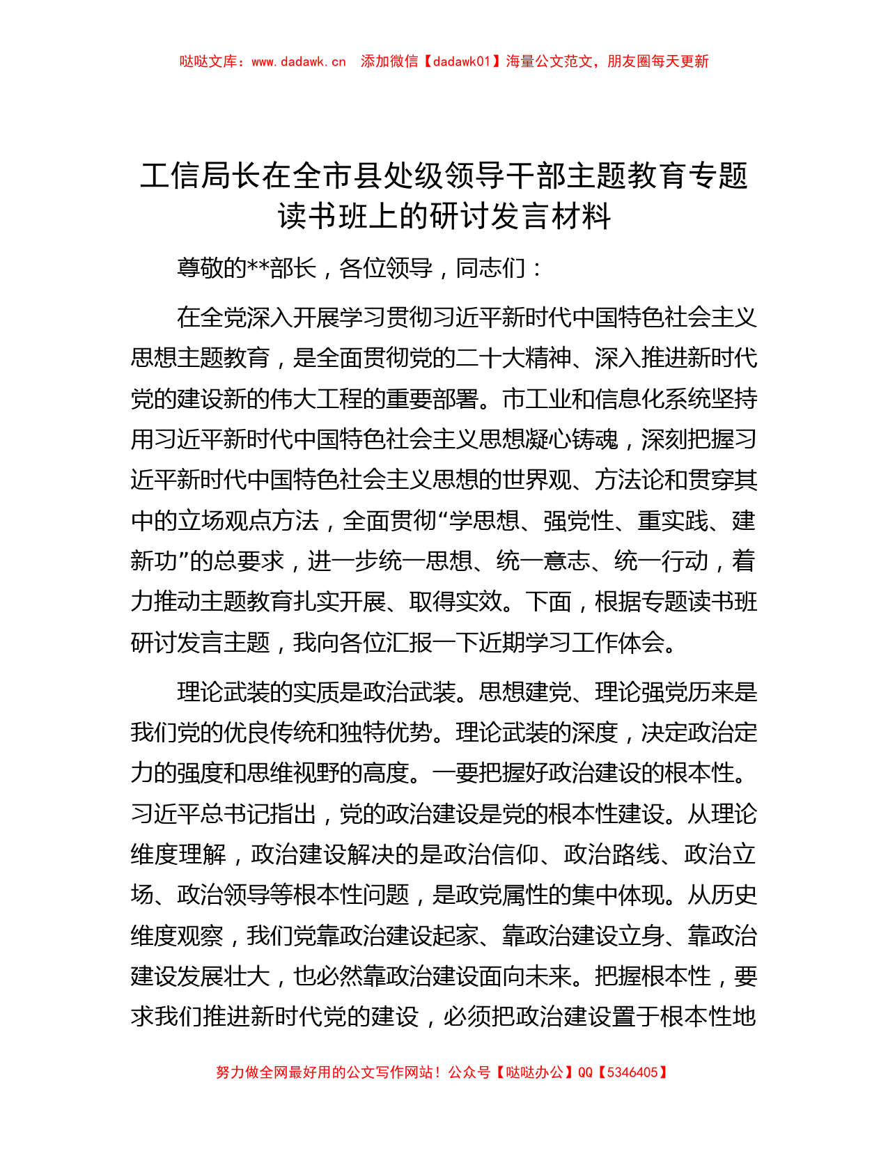 工信局长在全市县处级领导干部主题教育专题读书班上的研讨发言材料_第1页