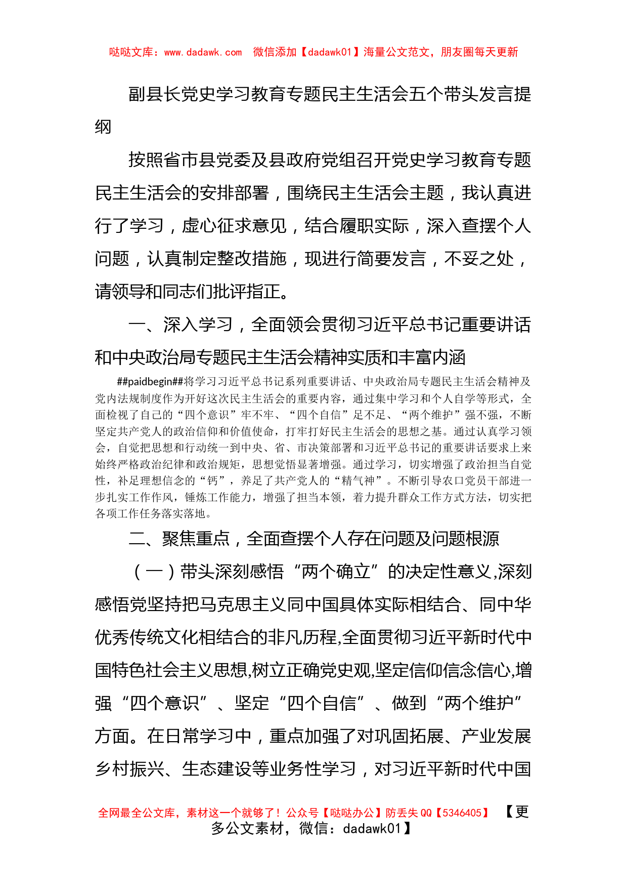 副县长党史学习教育专题民主生活会五个带头发言提纲_第1页