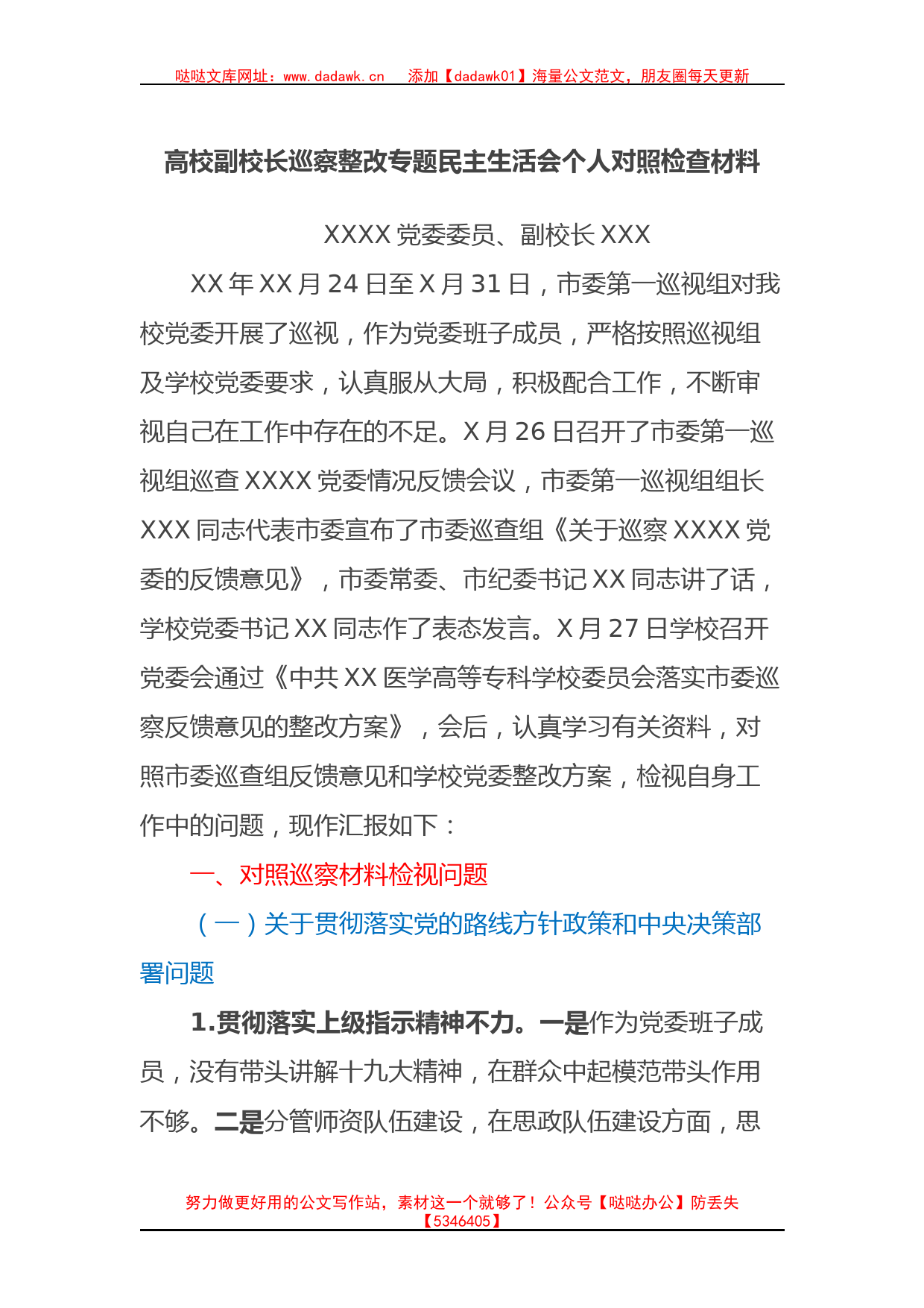 高校副校长巡察整改专题民主生活会个人对照检查材料_第1页