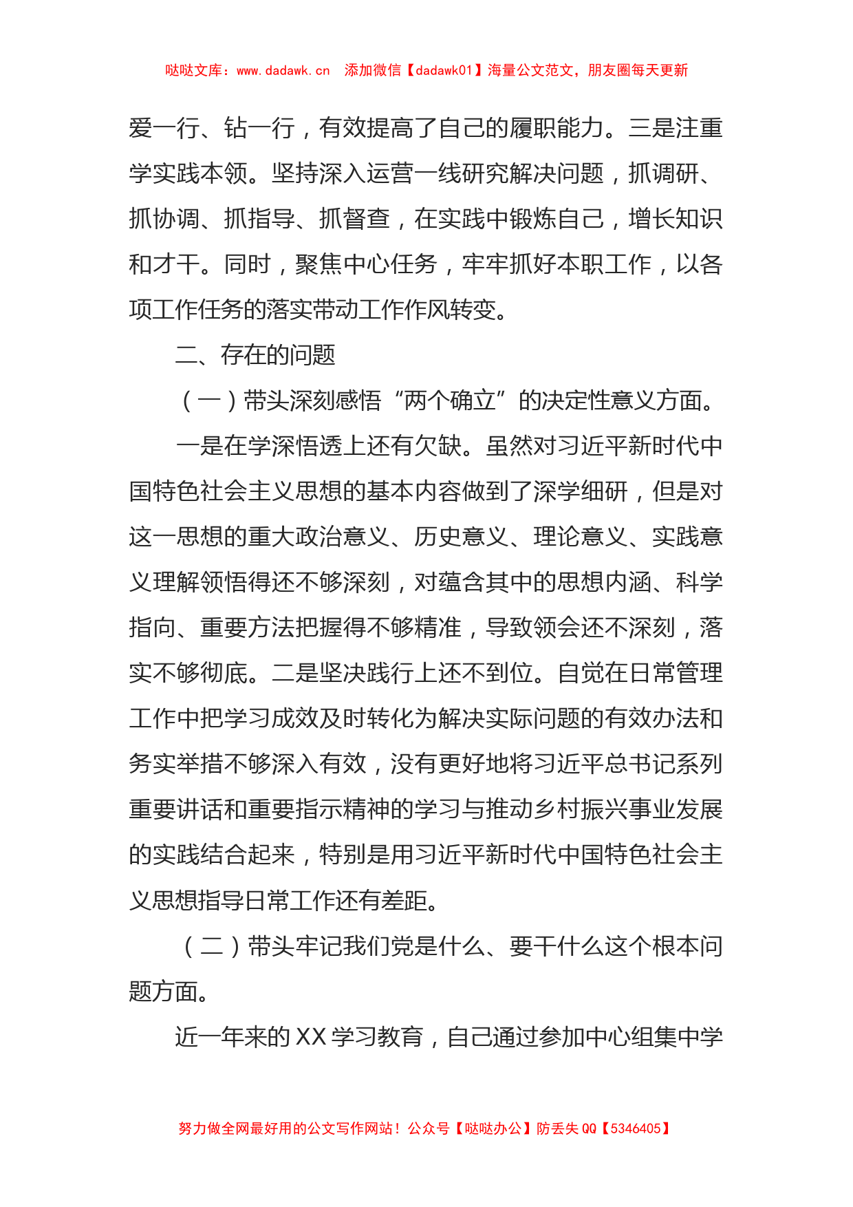 公司党委书记XX学习教育专题民主生活会对照检查材料_第2页