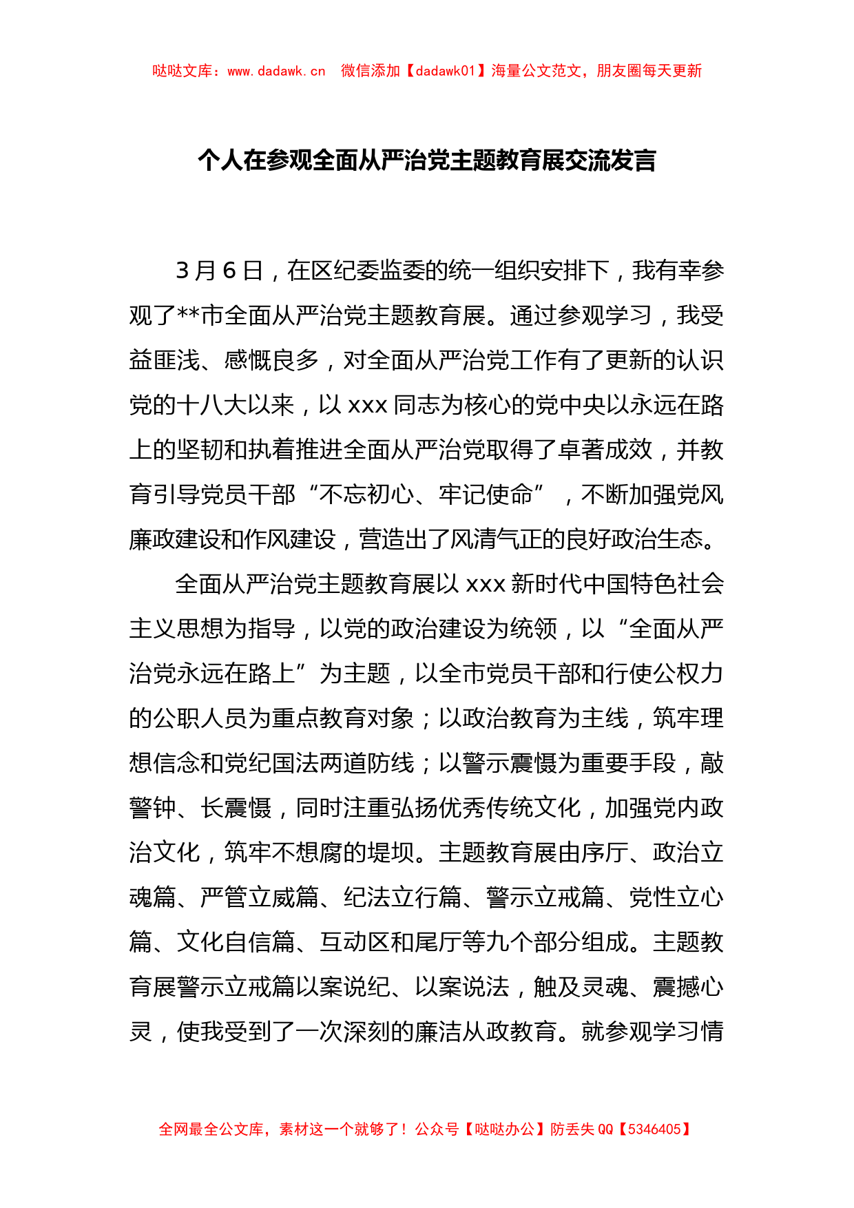 个人在参观全面从严治党主题教育展交流发言_第1页