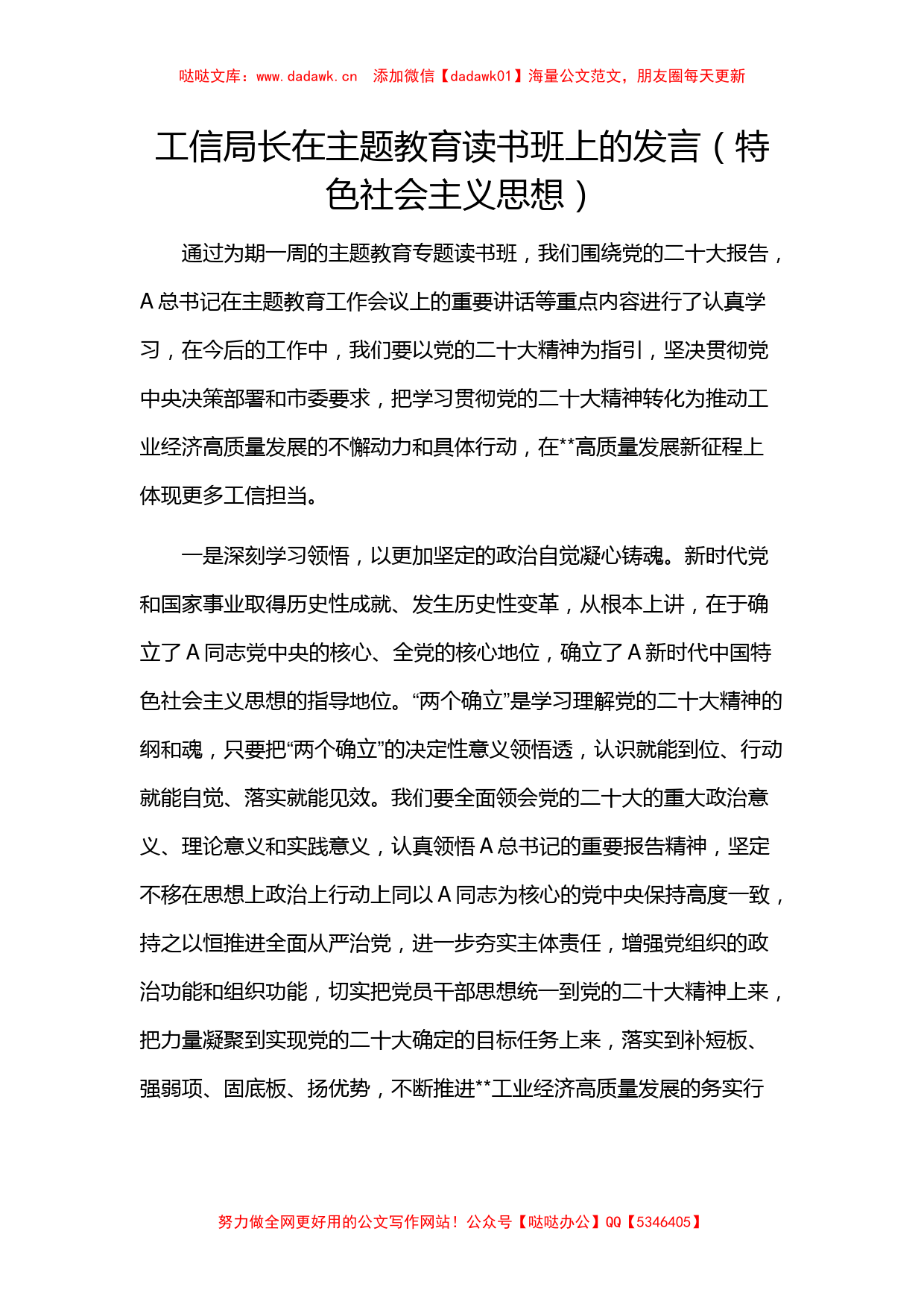 工信局长在主题教育读书班上的发言（特色社会主义思想）_第1页