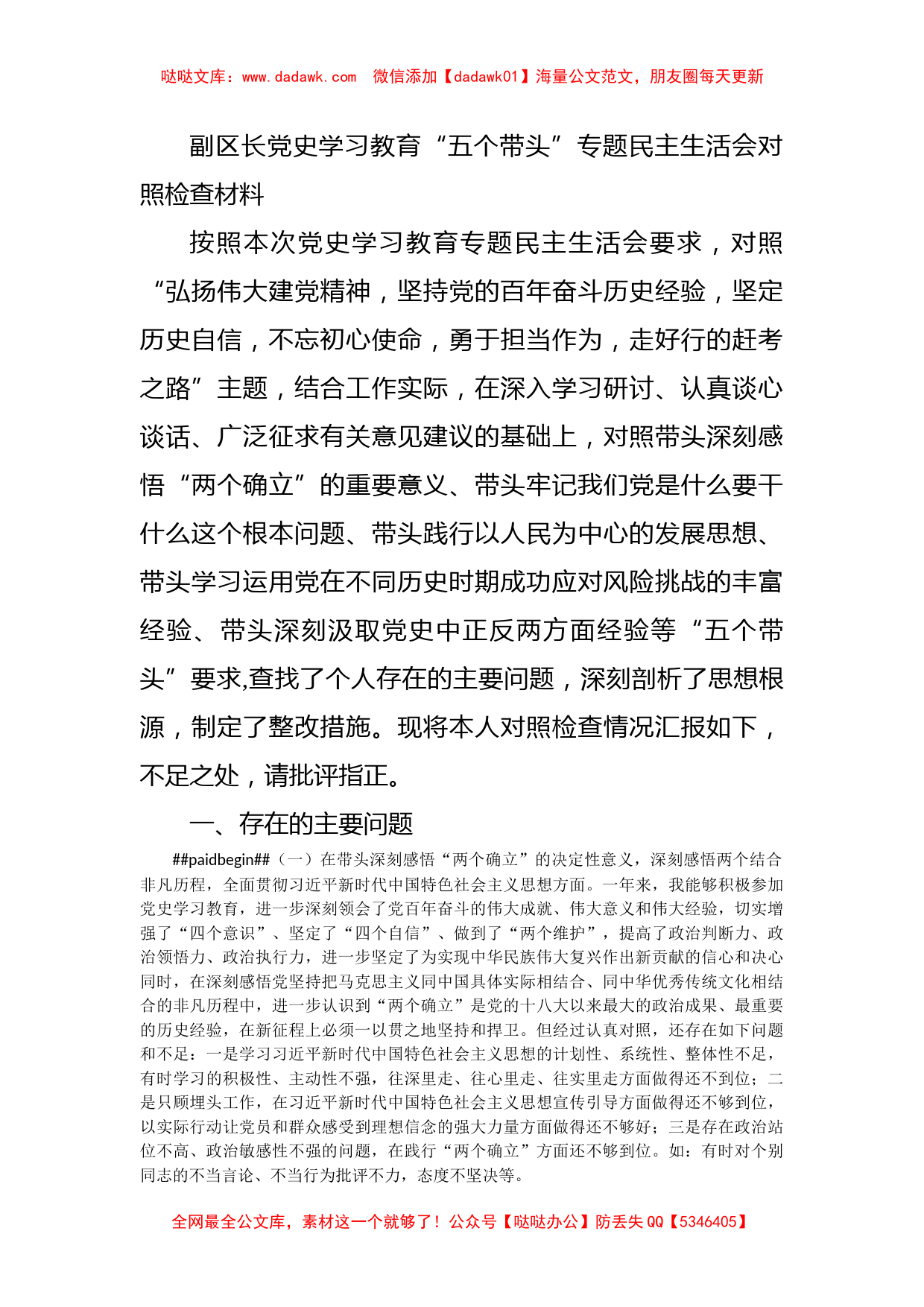 副区长党史学习教育“五个带头”专题民主生活会对照检查材料_第1页