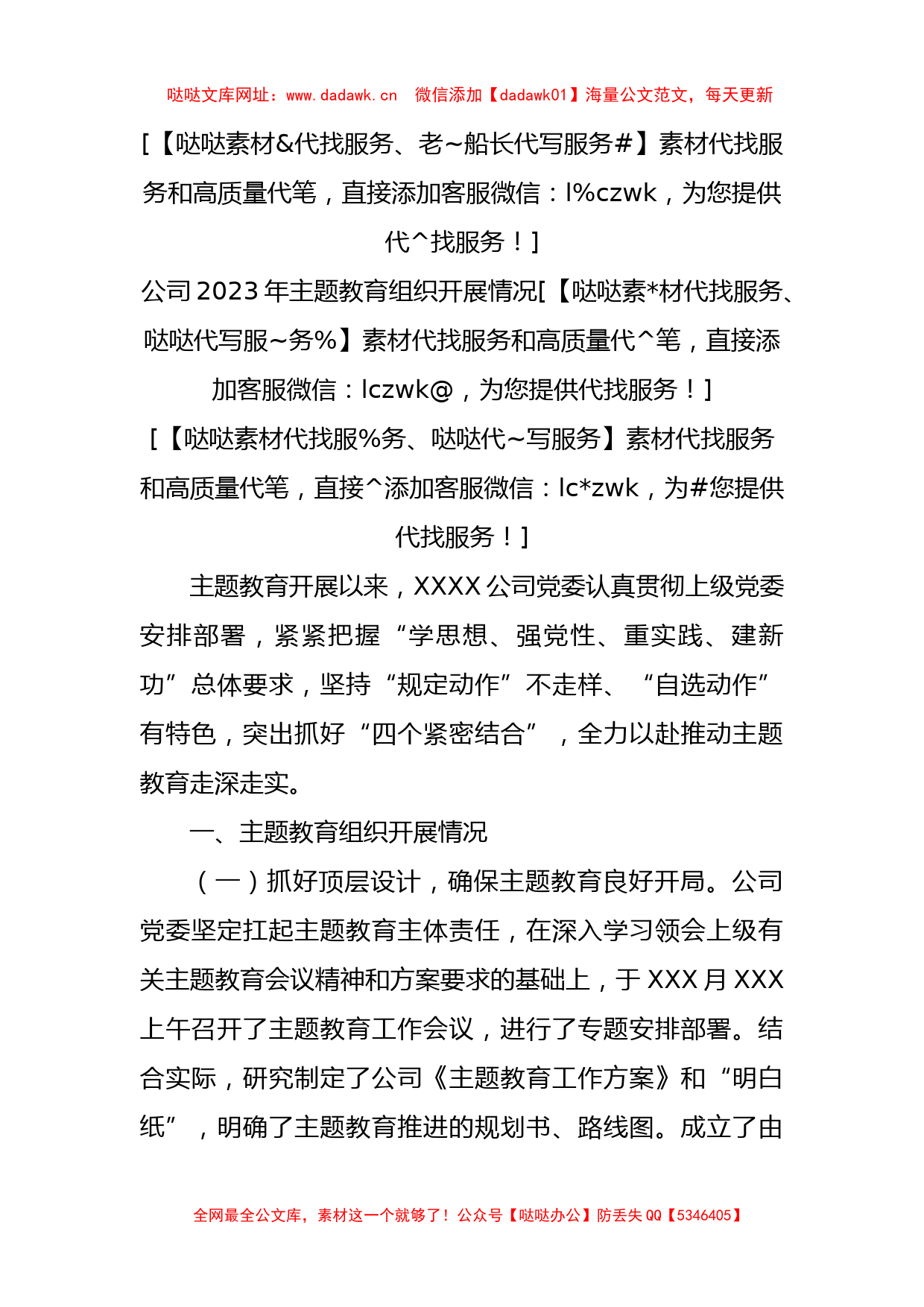 公司2023年主题教育组织开展情况【哒哒】_第1页