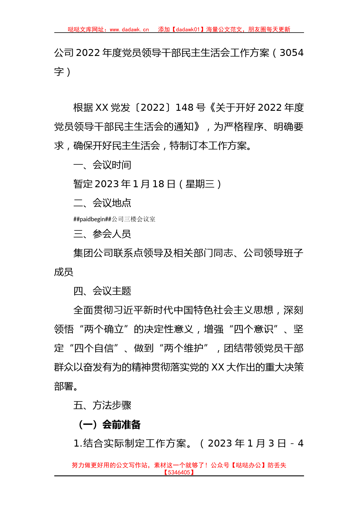 公司2022年度党员领导干部民主生活会工作方案_第1页