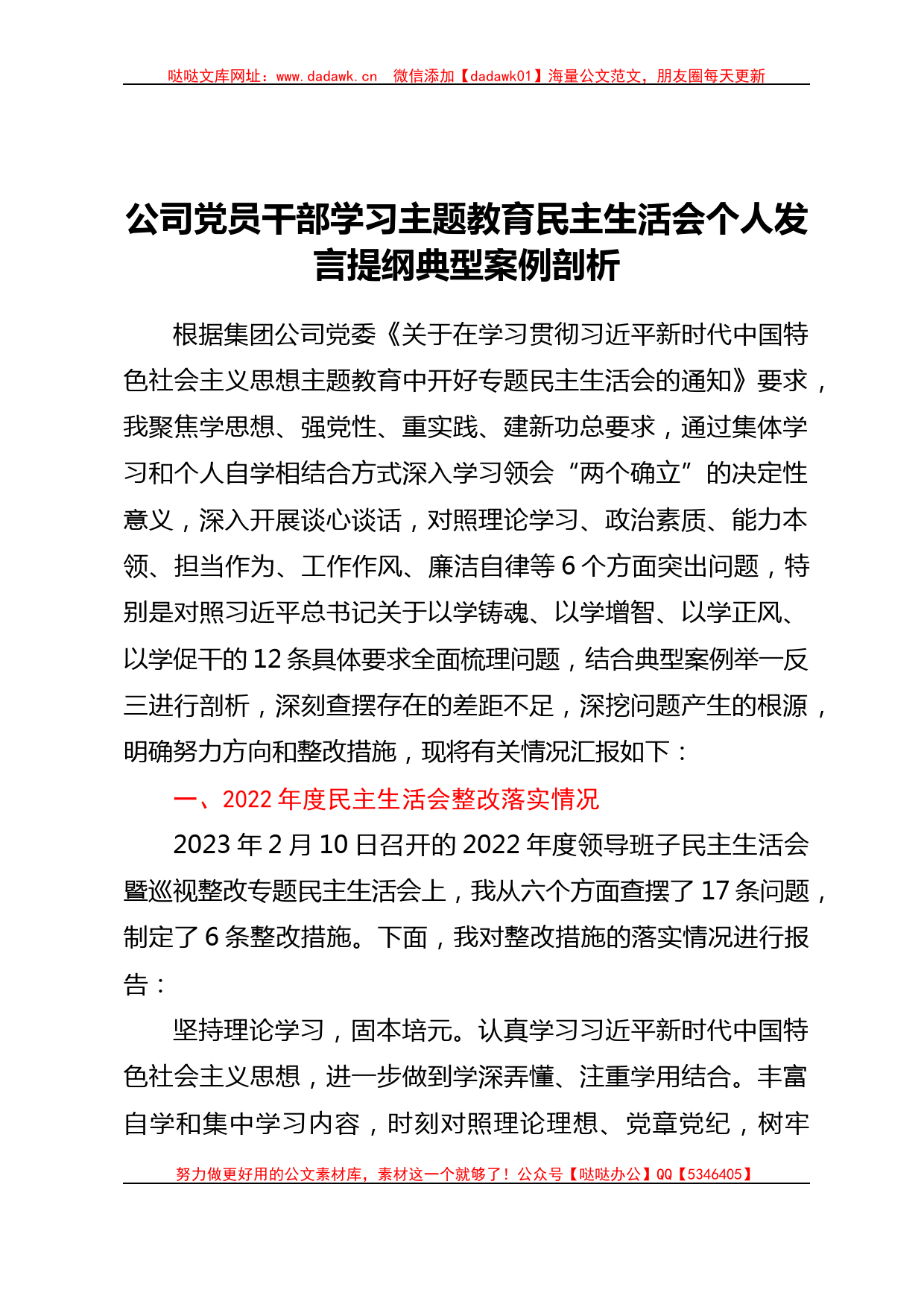 公司党员干部学习主题教育民主生活会个人发言提纲 典型案例剖析_第1页