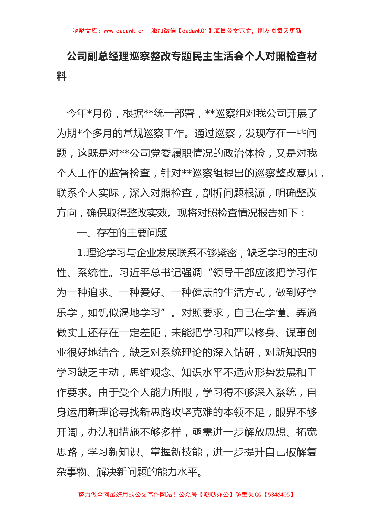 公司副总经理巡察整改专题民主生活会个人对照检查材料_第1页