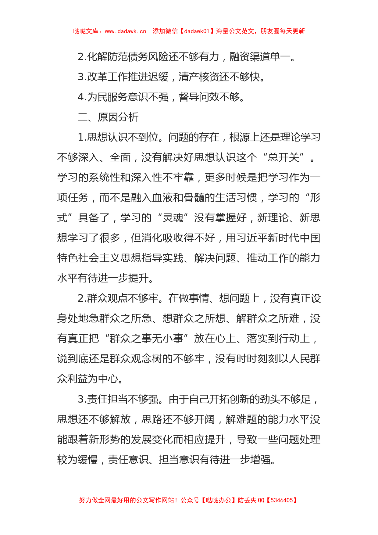 公司副总经理巡察整改专题民主生活会个人对照检查材料_第2页