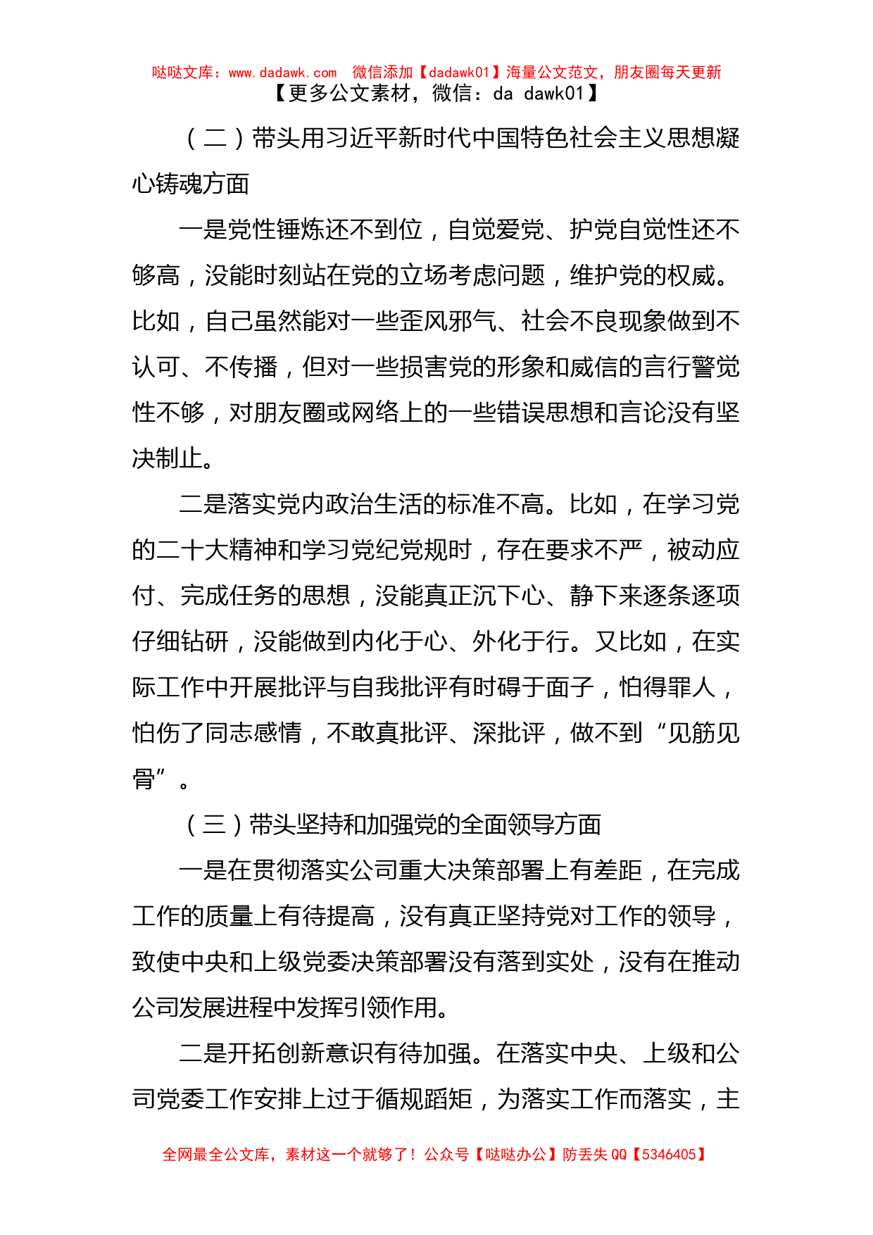 公司领导2023年六个带头专题民主生活会对照检查材料范文(六个方面）_第2页