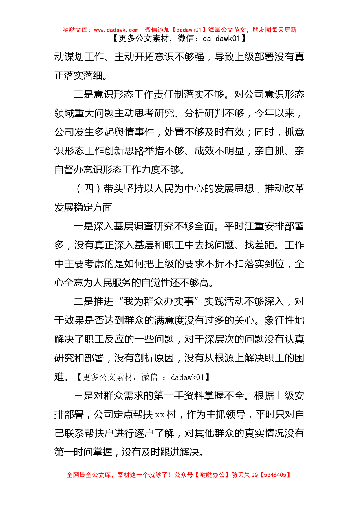 公司领导2023年六个带头专题民主生活会对照检查材料范文(六个方面）_第3页