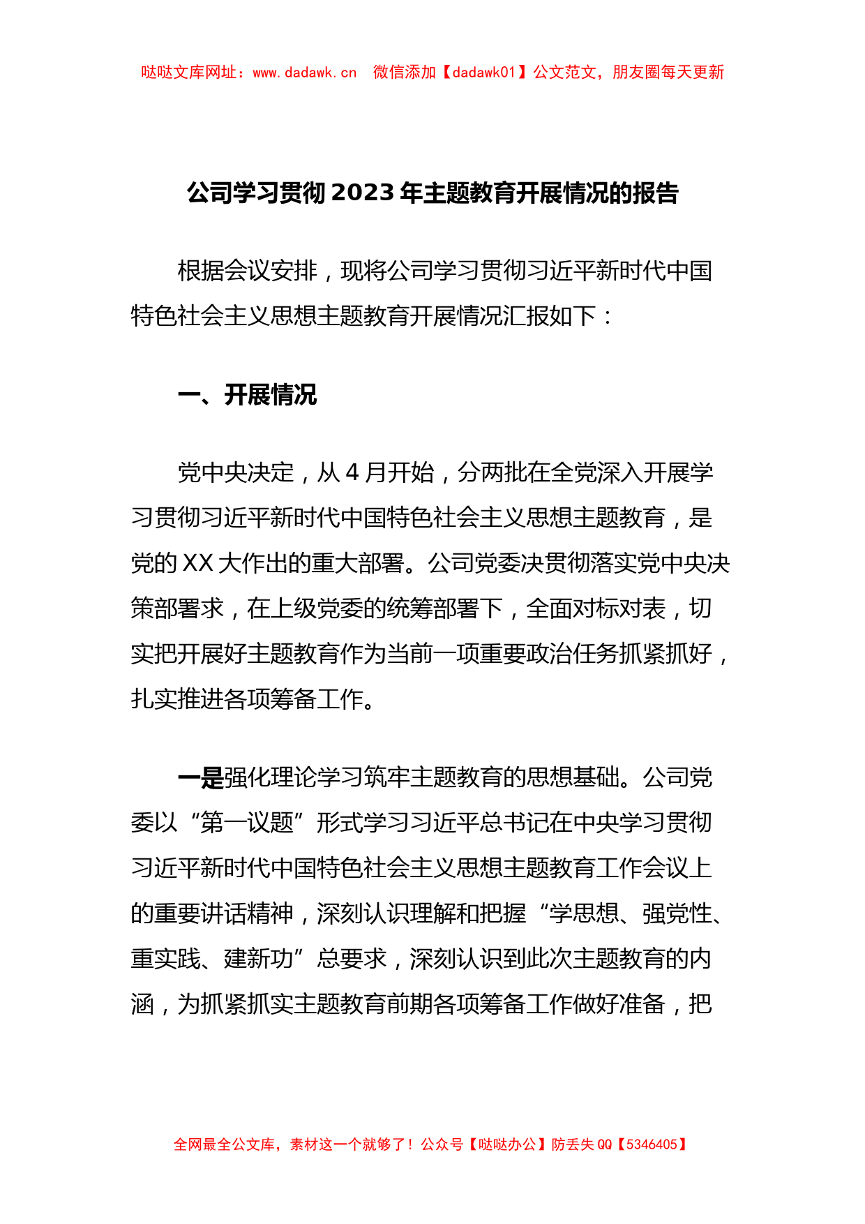 公司学习贯彻2023年主题教育开展情况的报告【哒哒】_第1页