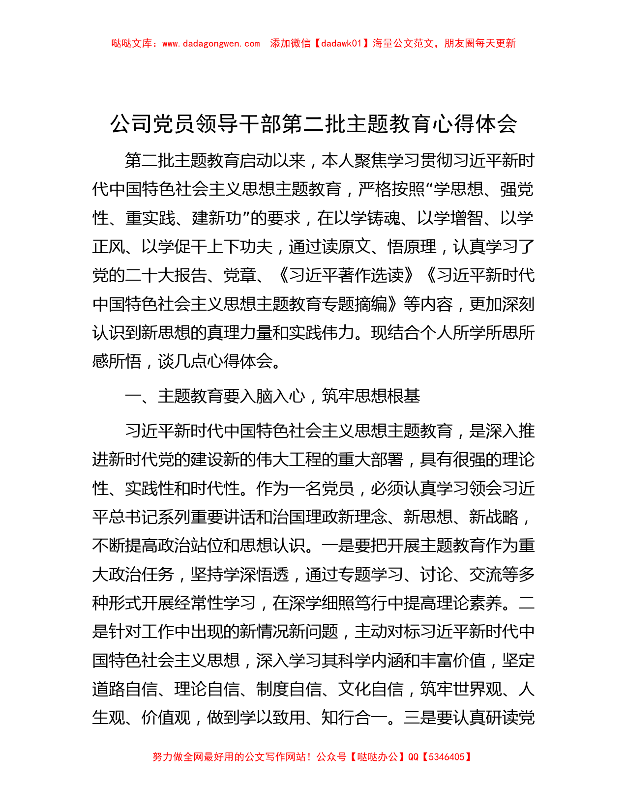 公司党员领导干部第二批主题教育心得体会_第1页