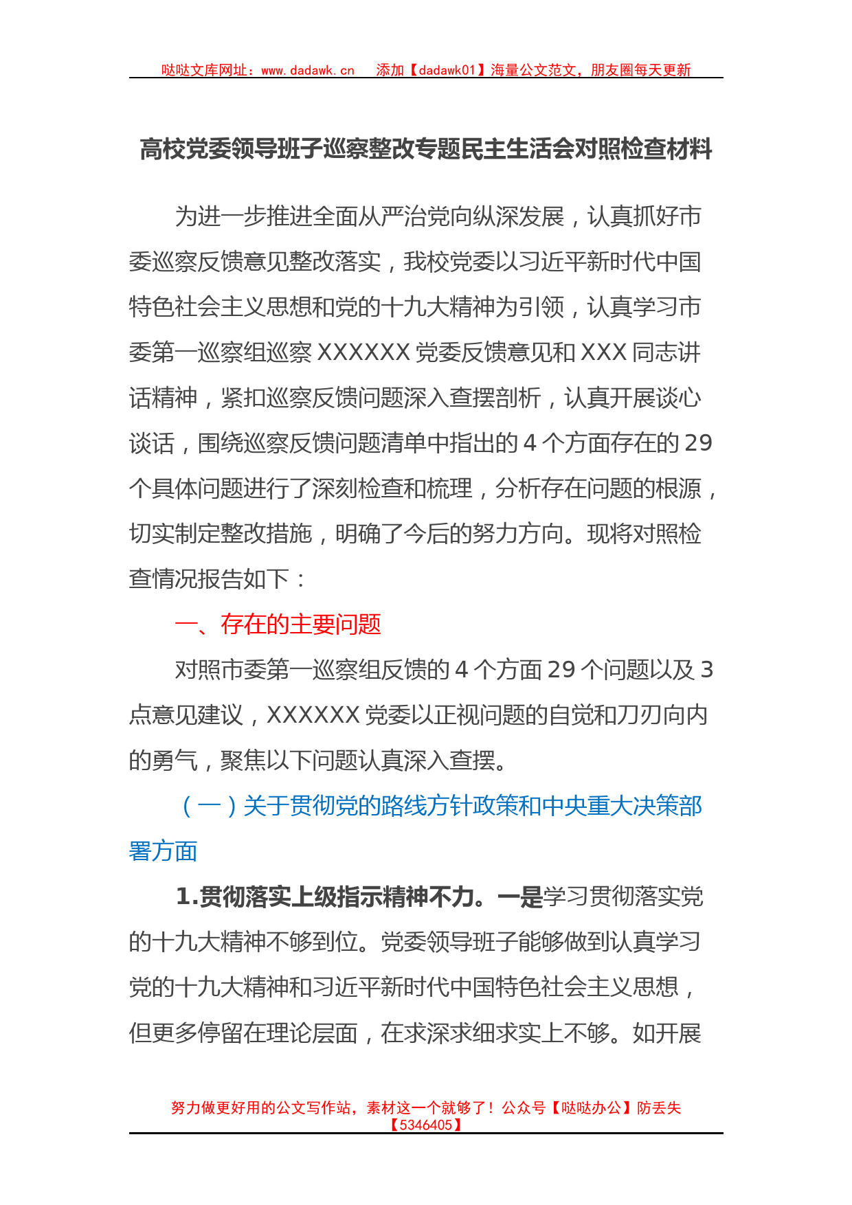 高校党委领导班子巡察整改专题民主生活会对照检查材料_第1页