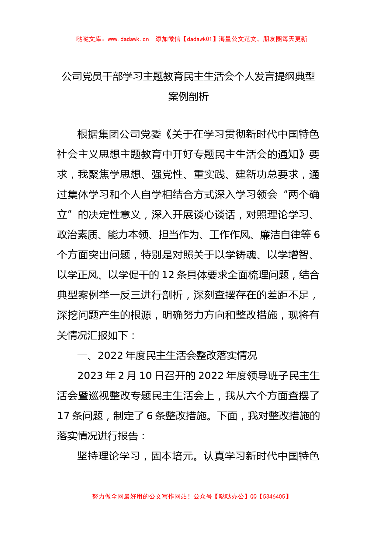 公司党员干部学习主题教育民主生活会个人发言提纲典型案例剖析_第1页