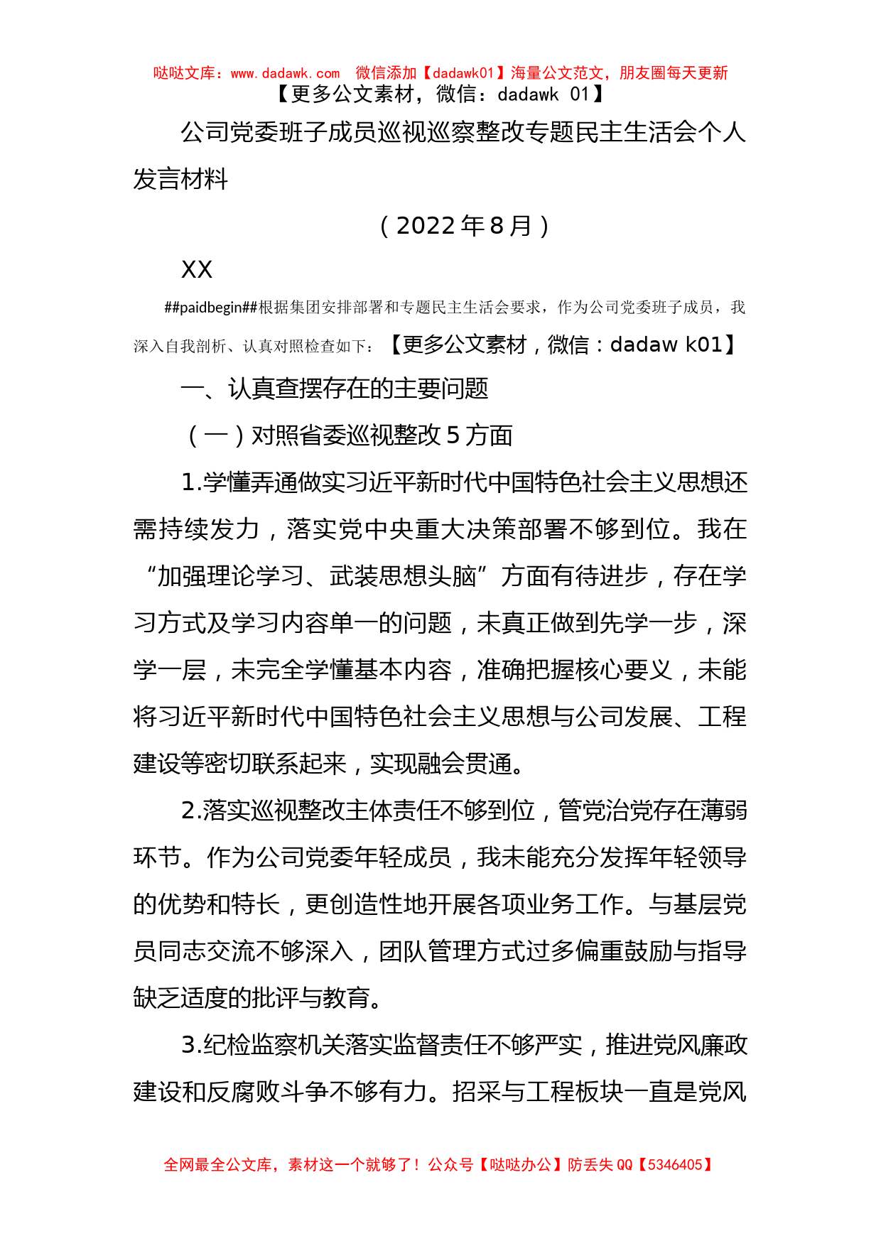 公司党委班子成员巡视巡察整改专题民主生活会个人发言材料_第1页