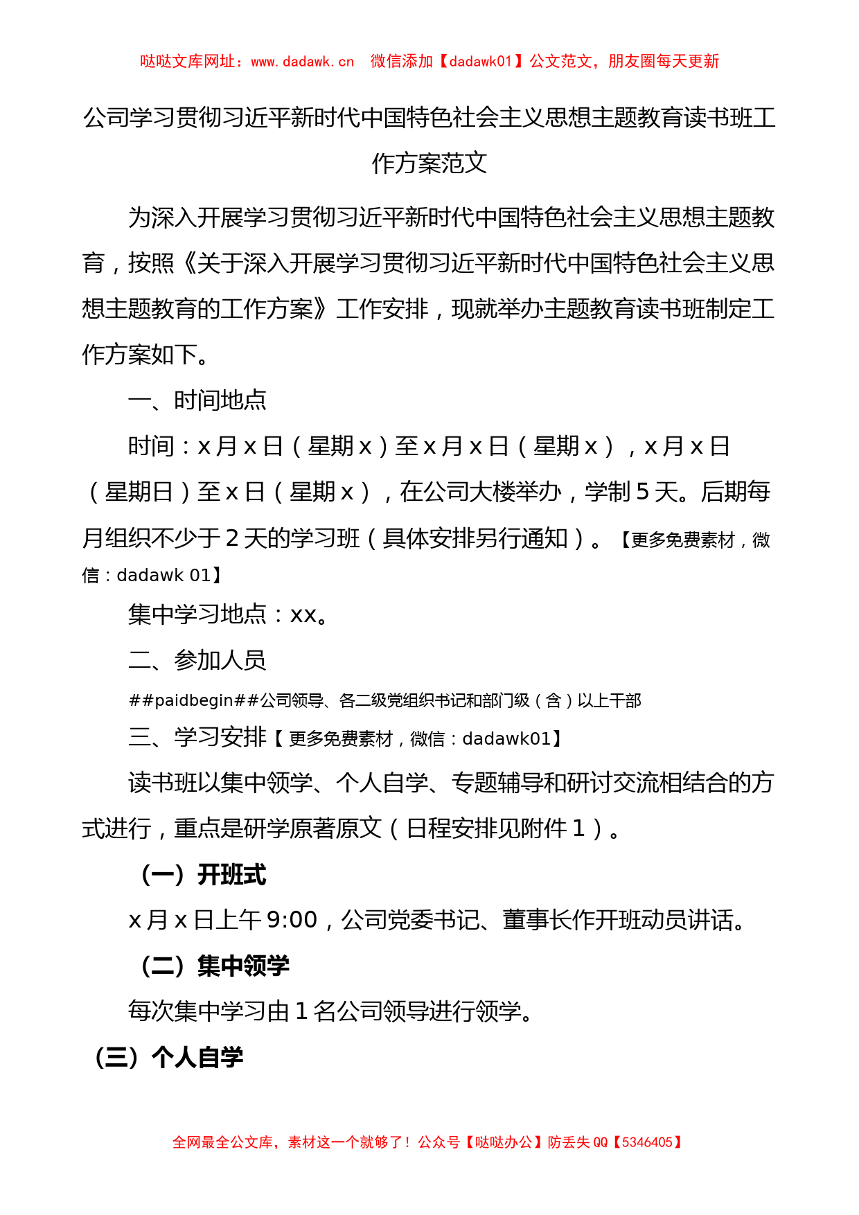 公司学习贯彻新时代特色思想主题教育读书班工作方案【哒哒】_第1页