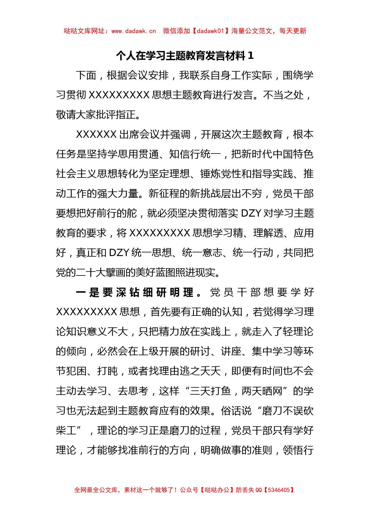 个人在学习主题教育发言材料【哒哒】_第1页