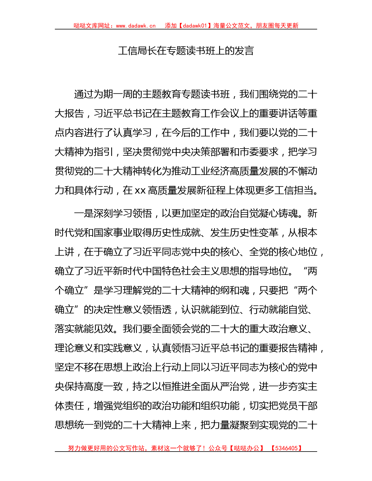 工信系统领导在主题教育读书班上的研讨发言1900字_第1页