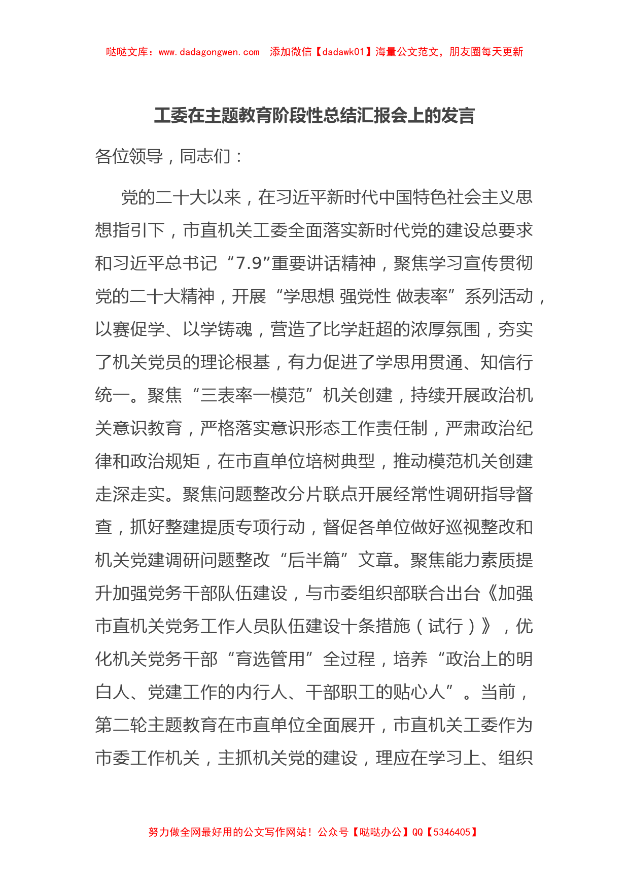 工委在主题教育阶段性总结汇报会上的发言【哒哒】_第1页