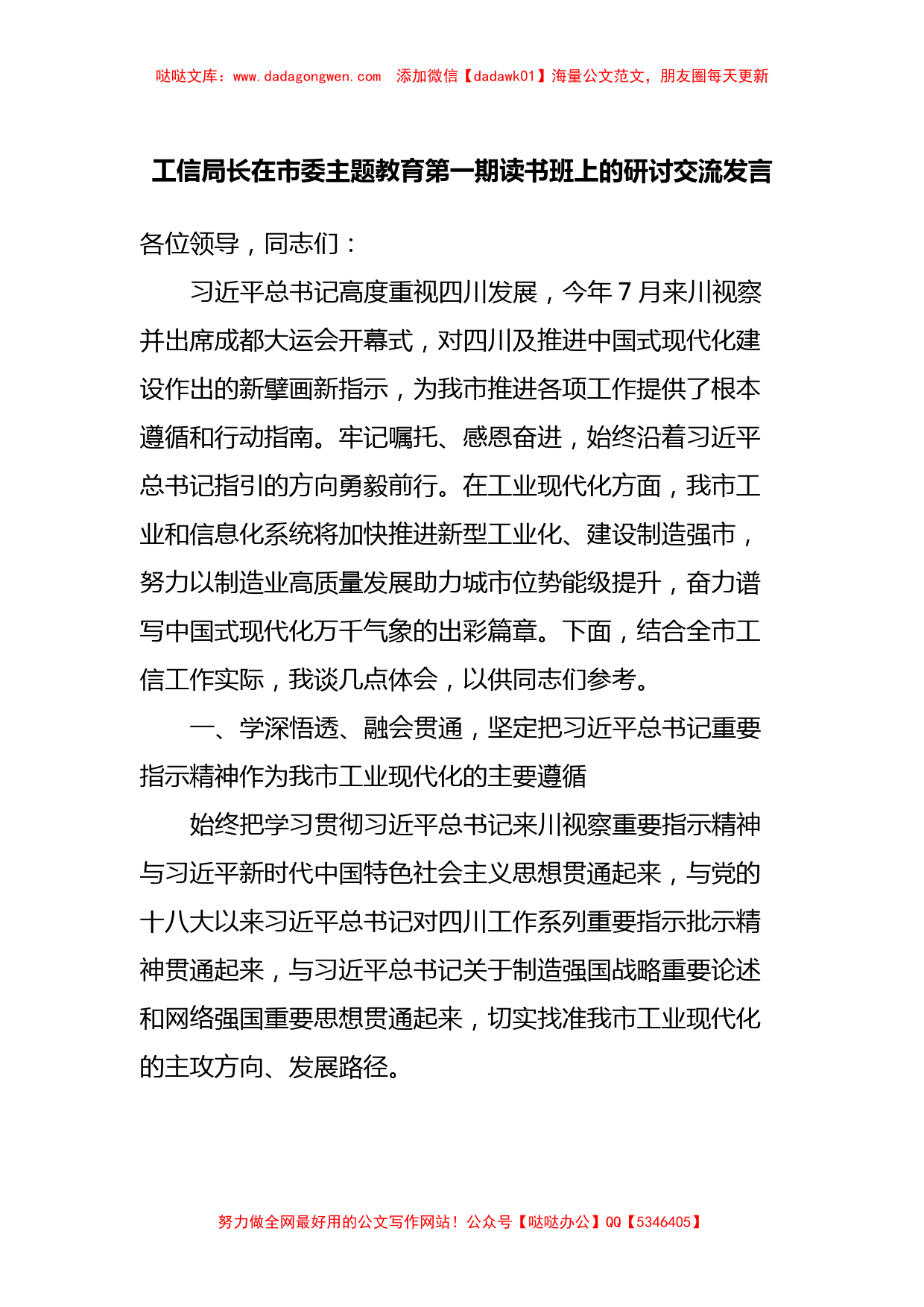 工信局长在市委主题教育第一期读书班上的研讨交流发言_第1页