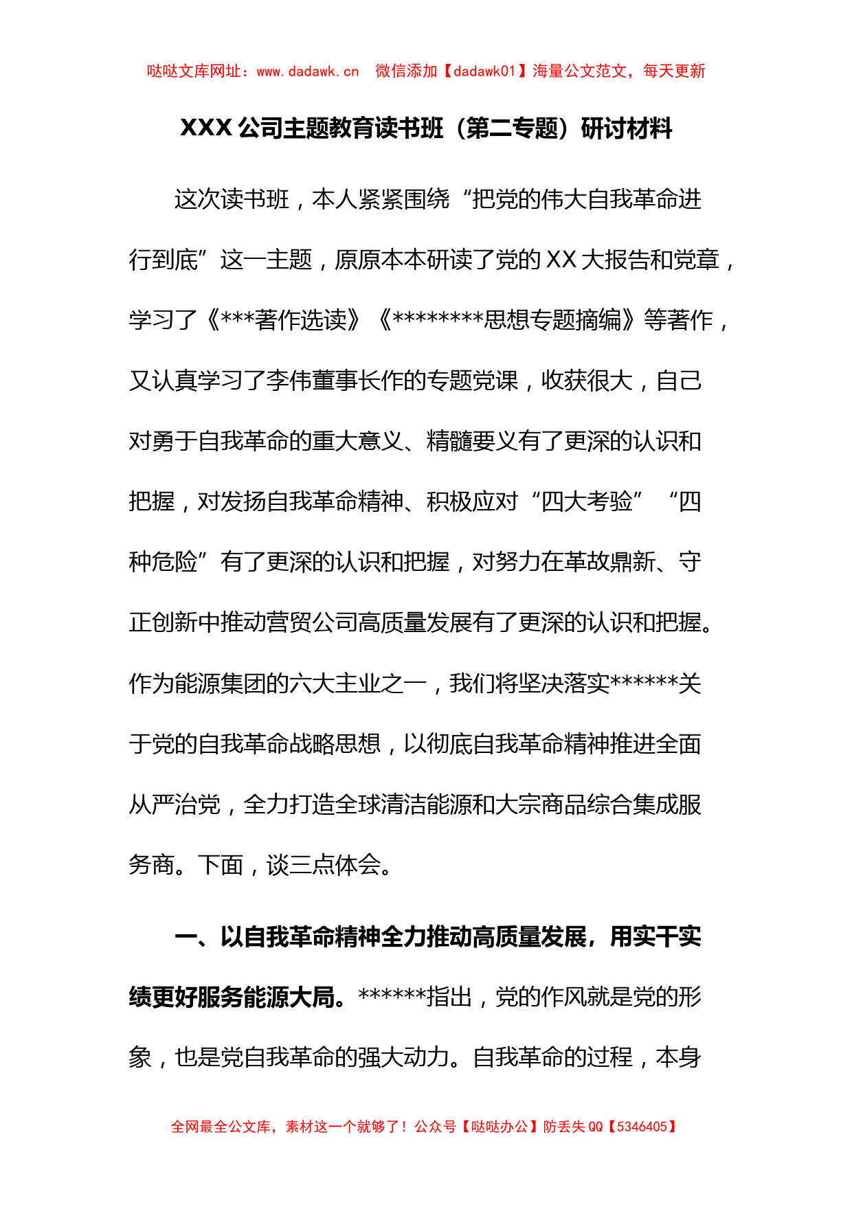 公司主题教育读书班（第二专题）研讨材料【哒哒】_第1页