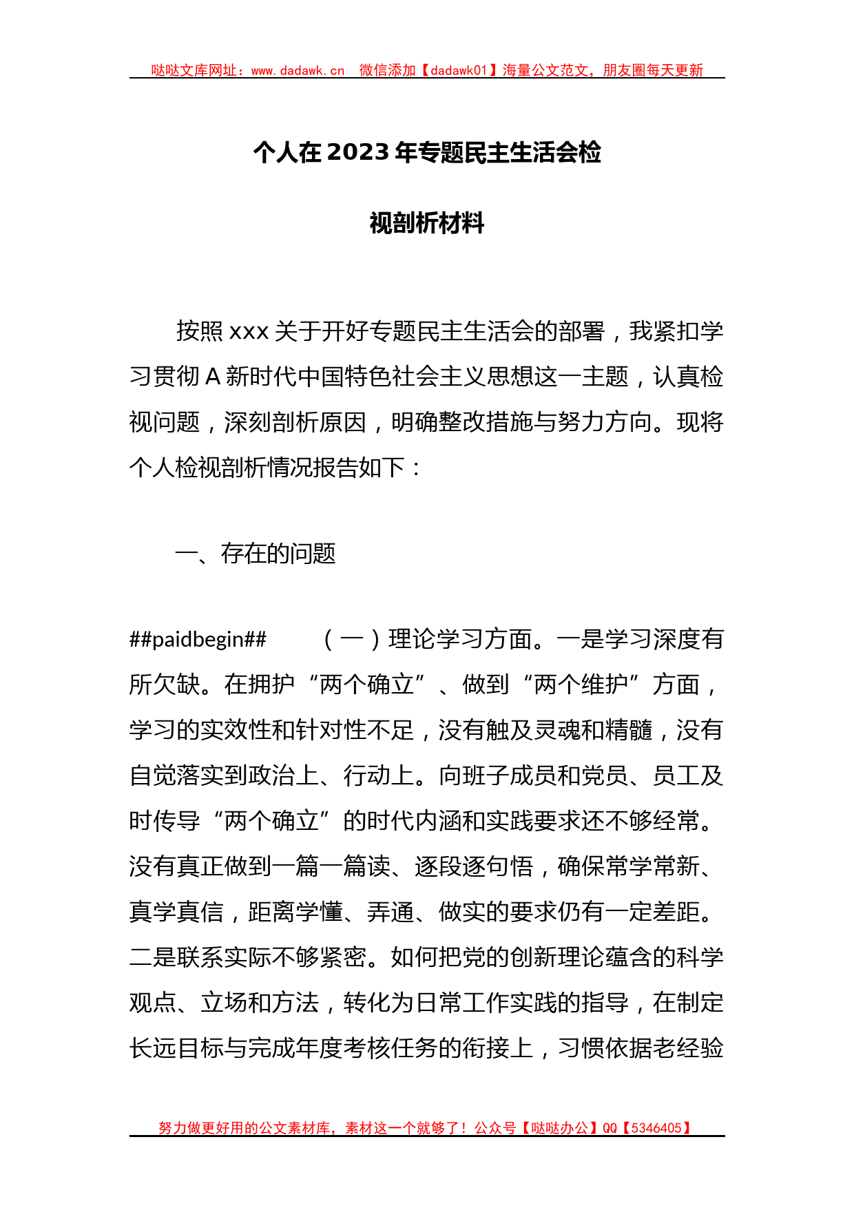 个人在2023年专题民主生活会检视剖析材料._第1页