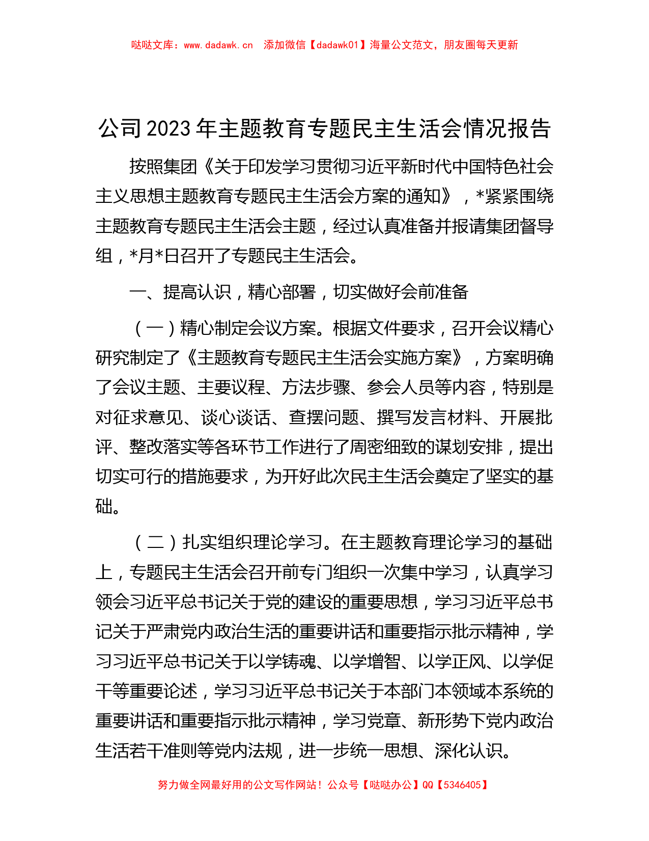 公司2023年主题教育专题民主生活会情况报告_第1页