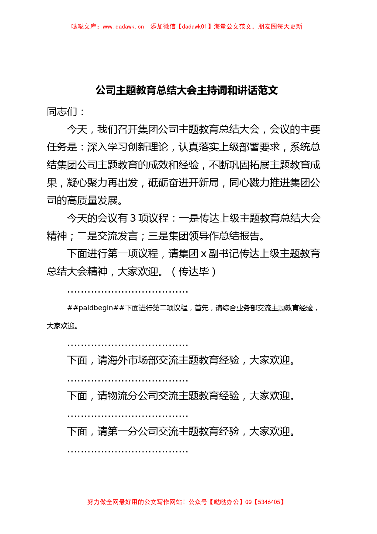 公司主题教育总结大会主持词和讲话企业_第1页