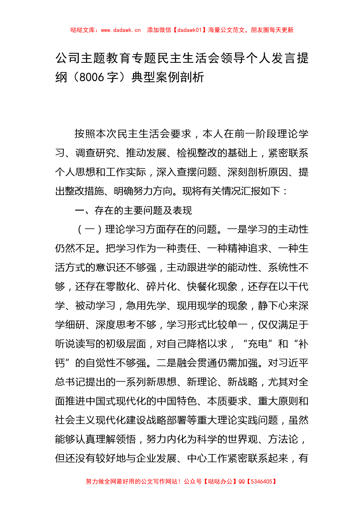 公司主题教育专题民主生活会领导个人发言提纲（典型案例剖析_第1页