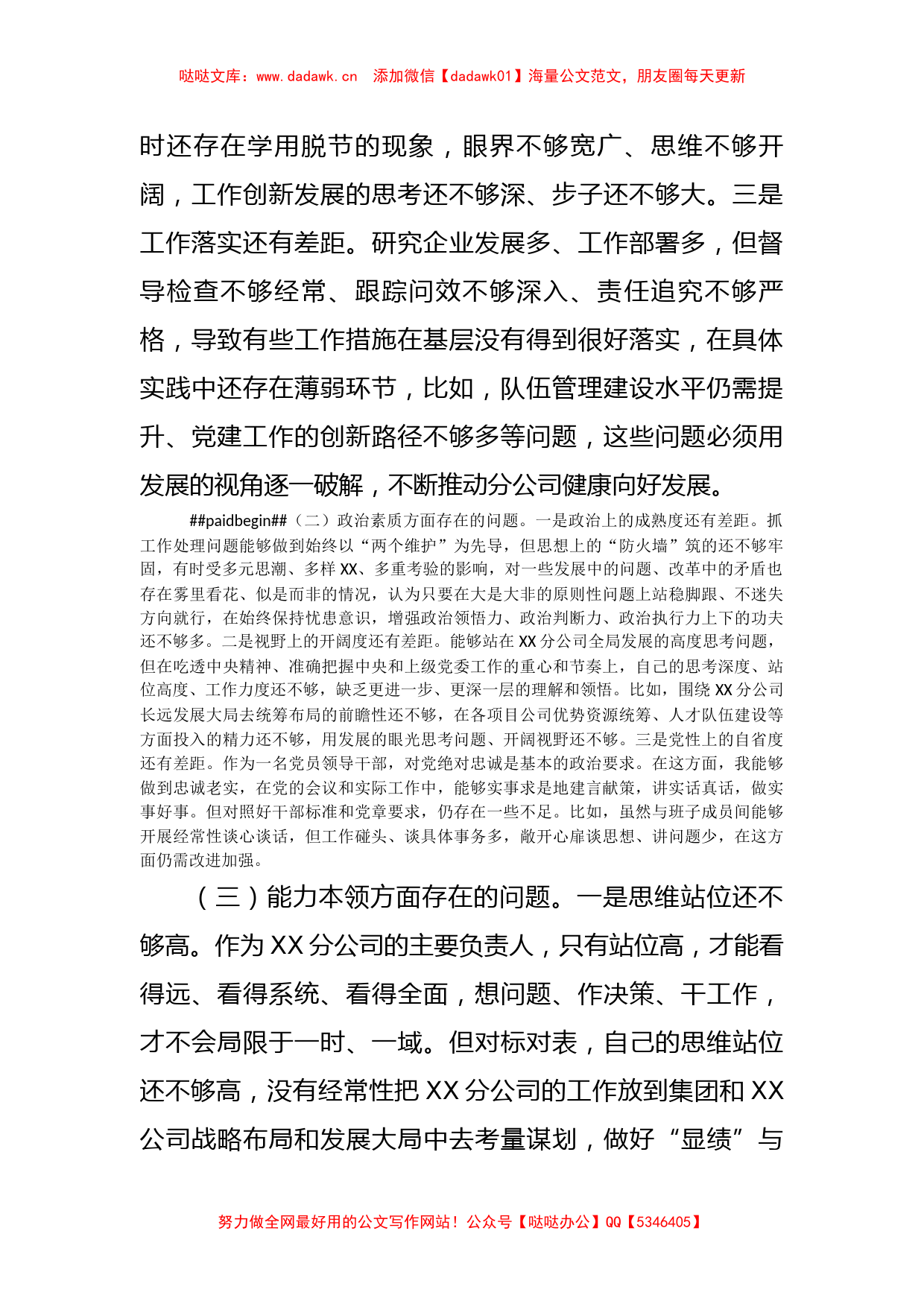 公司主题教育专题民主生活会领导个人发言提纲（典型案例剖析_第2页