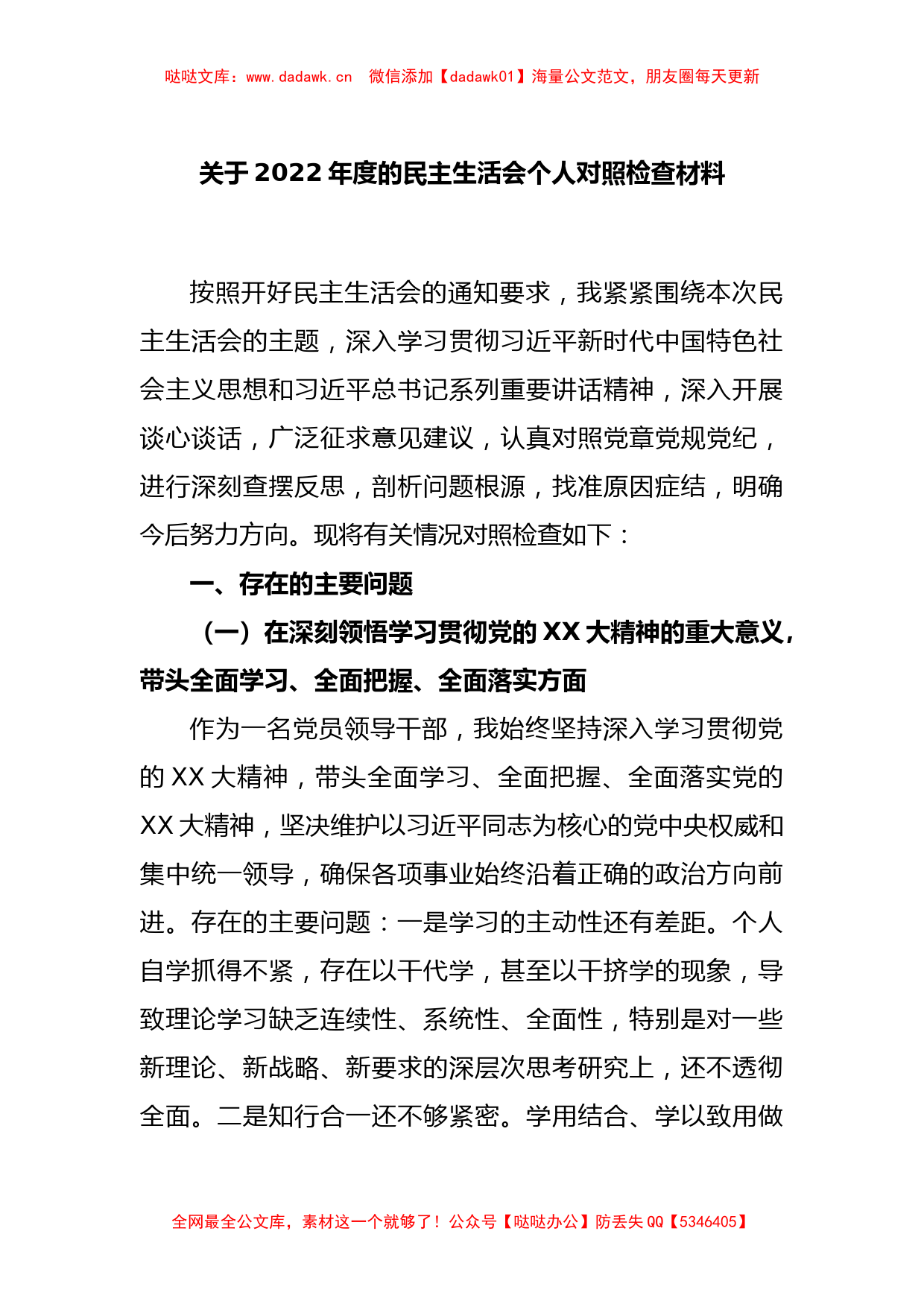 关于2022年度的民主生活会个人对照检查材料_第1页