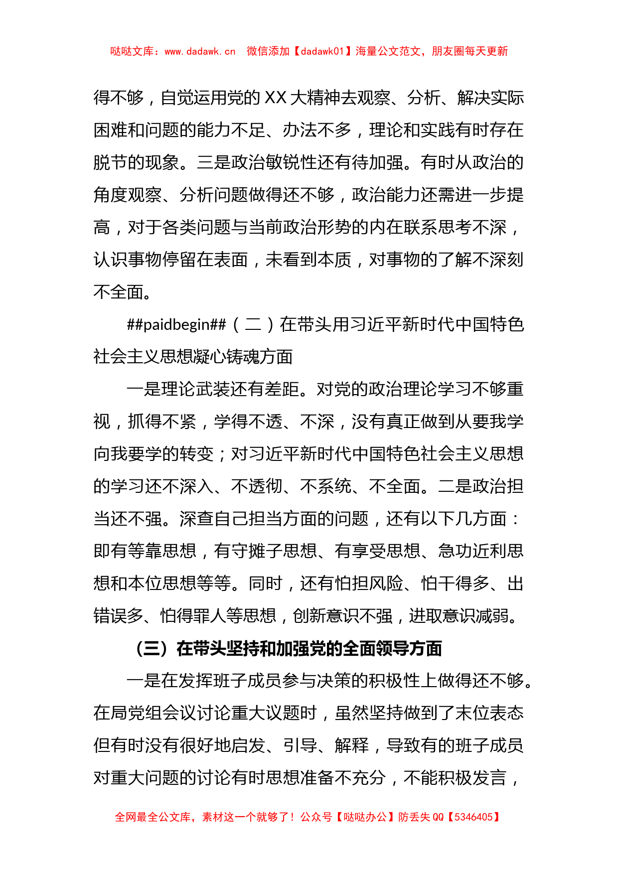 关于2022年度的民主生活会个人对照检查材料_第2页