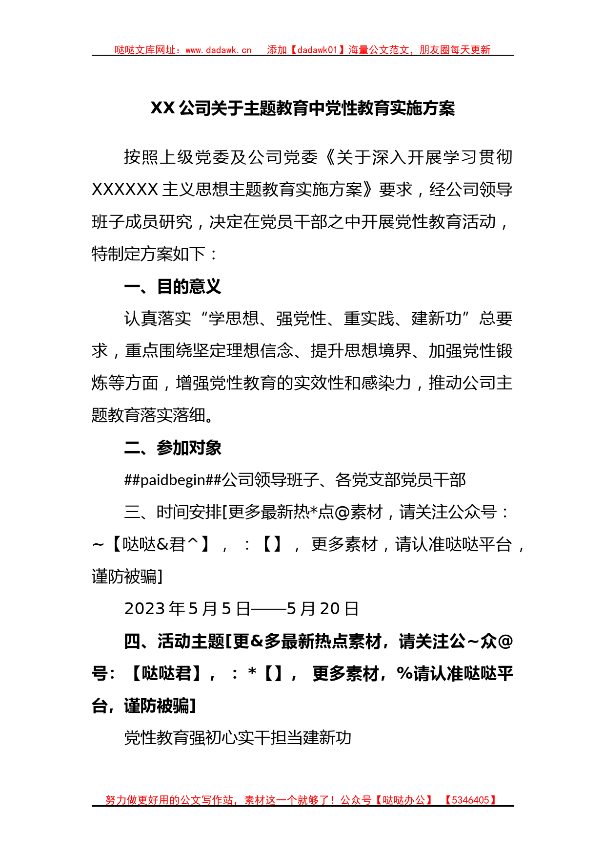 公司主题教育中党性教育实施方案_第1页