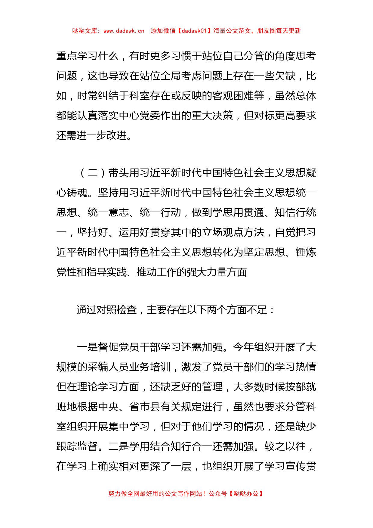 关于202X年度专题民主生活会个人对照检查材料_第3页