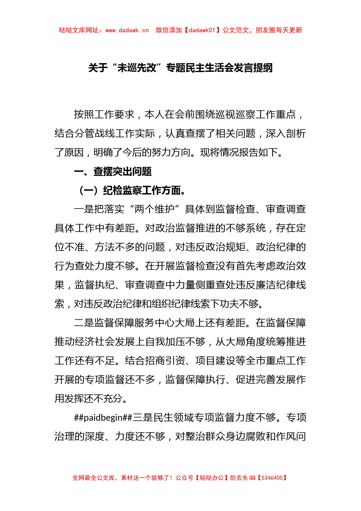 关于“未巡先改”专题民主生活会发言提纲【哒哒】_第1页