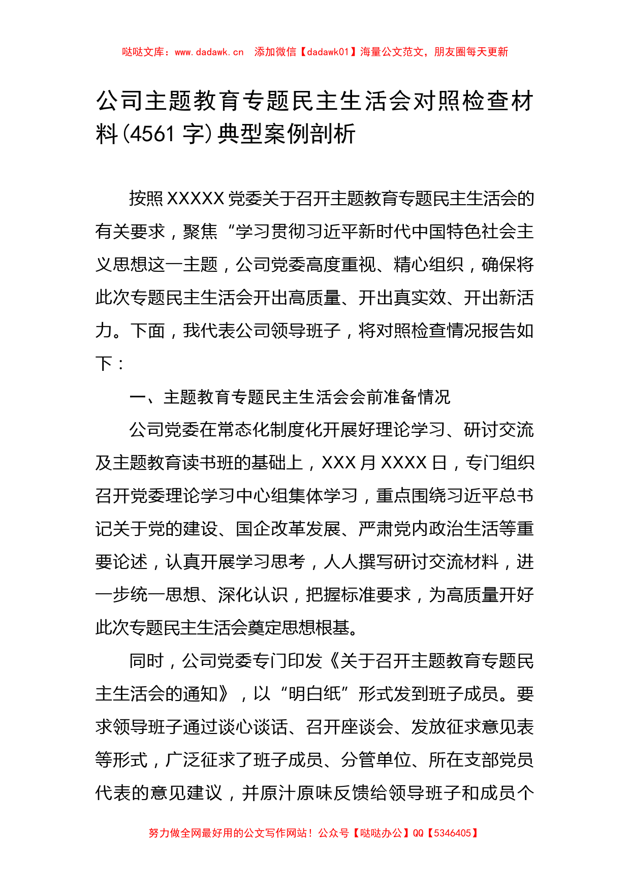 公司主题教育专题民主生活会对照检查材料(典型案例剖析_第1页