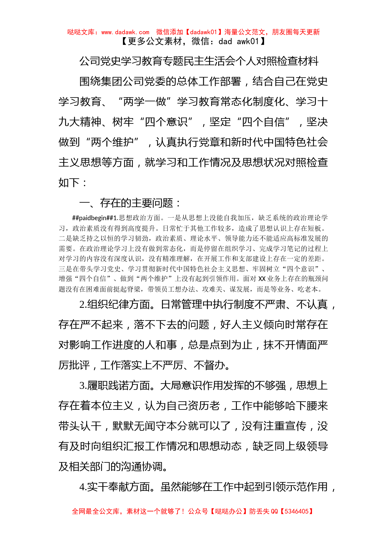 公司党史学习教育专题民主生活会个人对照检查材料_第1页