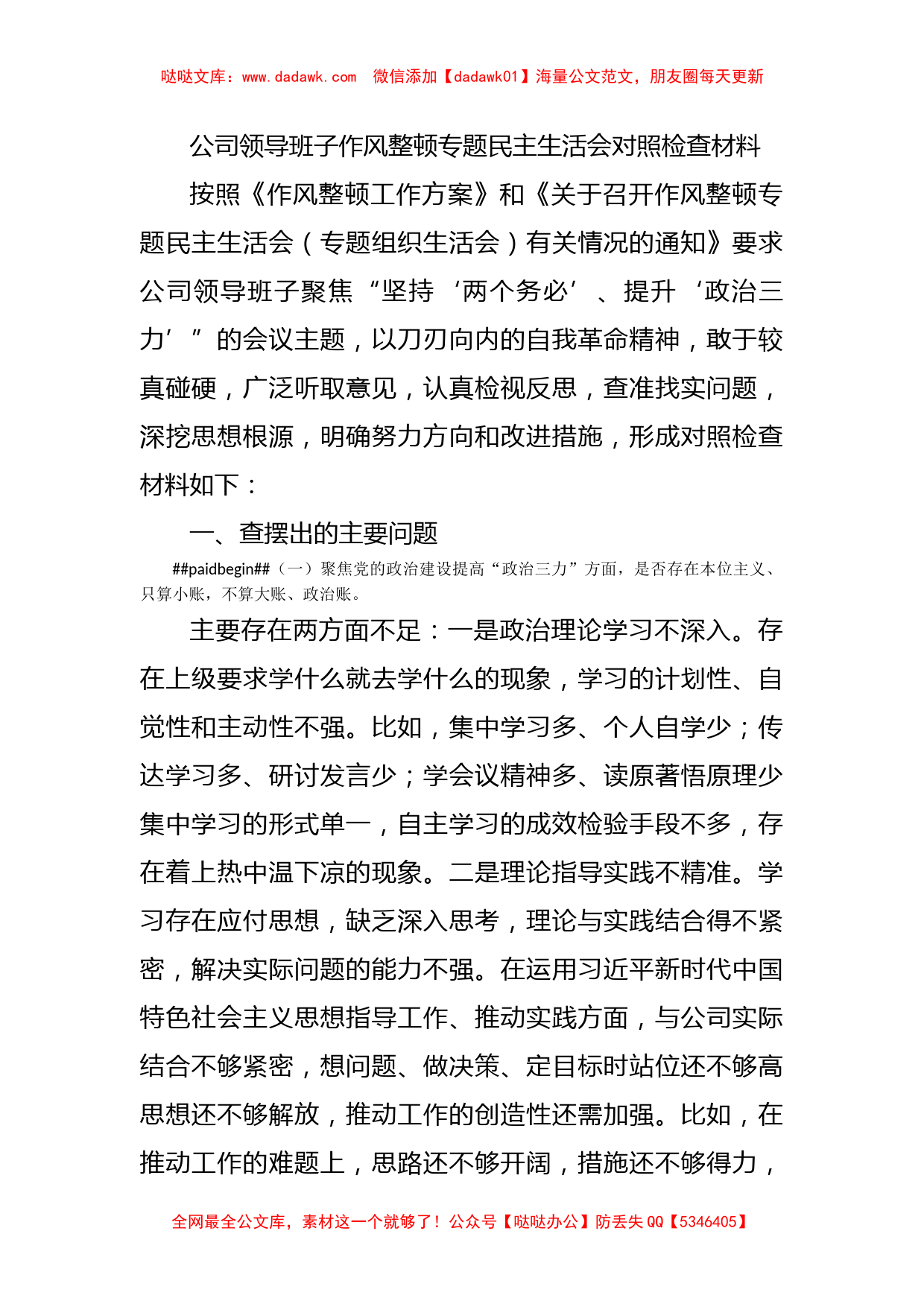 公司领导班子作风整顿专题民主生活会对照检查材料_第1页