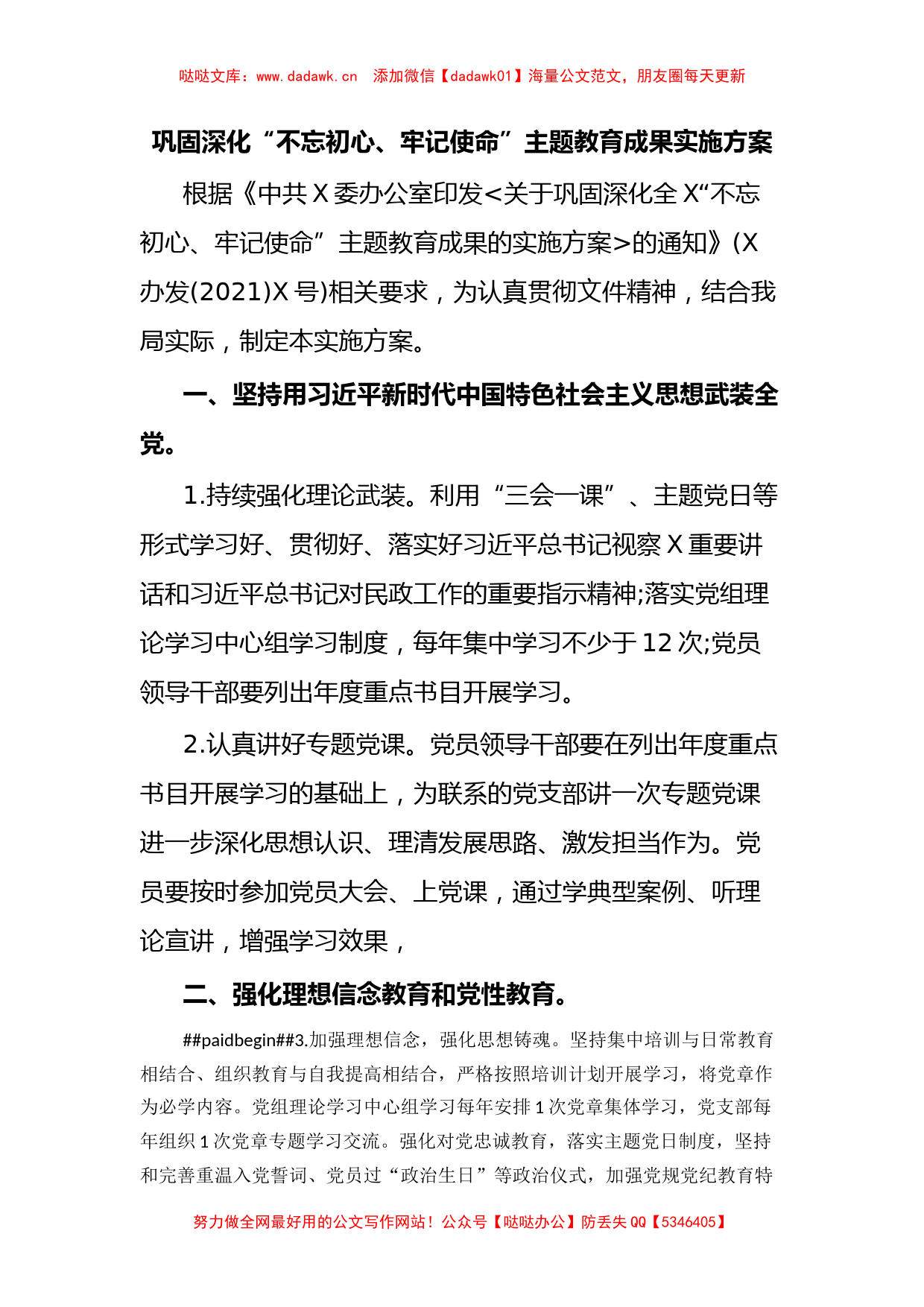 巩固深化“不忘初心、牢记使命”主题教育成果实施方案_第1页