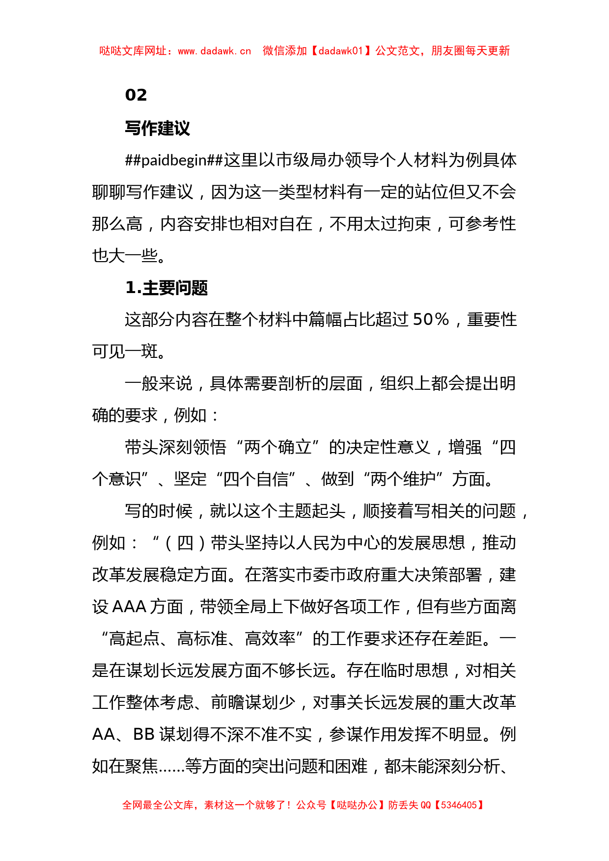 关于2022年度民主生活会个人对照检查材料的写作建议【哒哒】_第2页