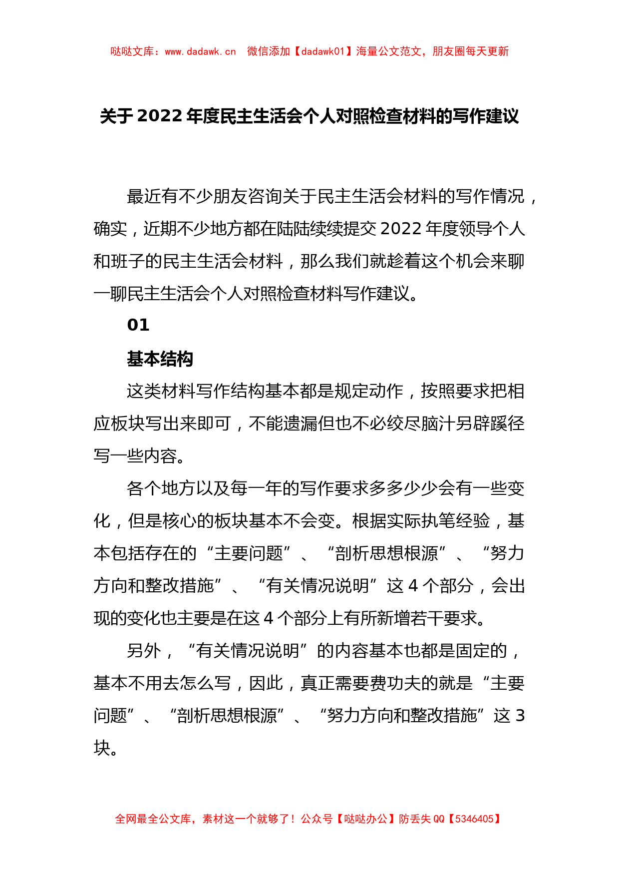 关于2022年度民主生活会个人对照检查材料的写作建议_第1页