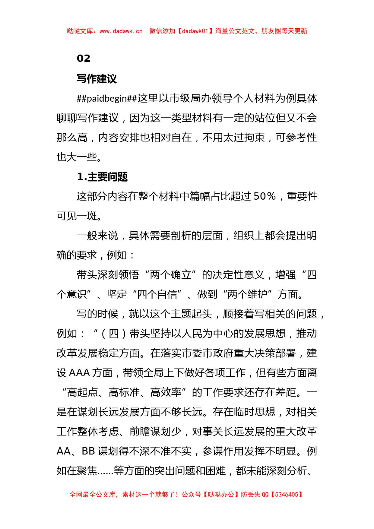 关于2022年度民主生活会个人对照检查材料的写作建议_第2页